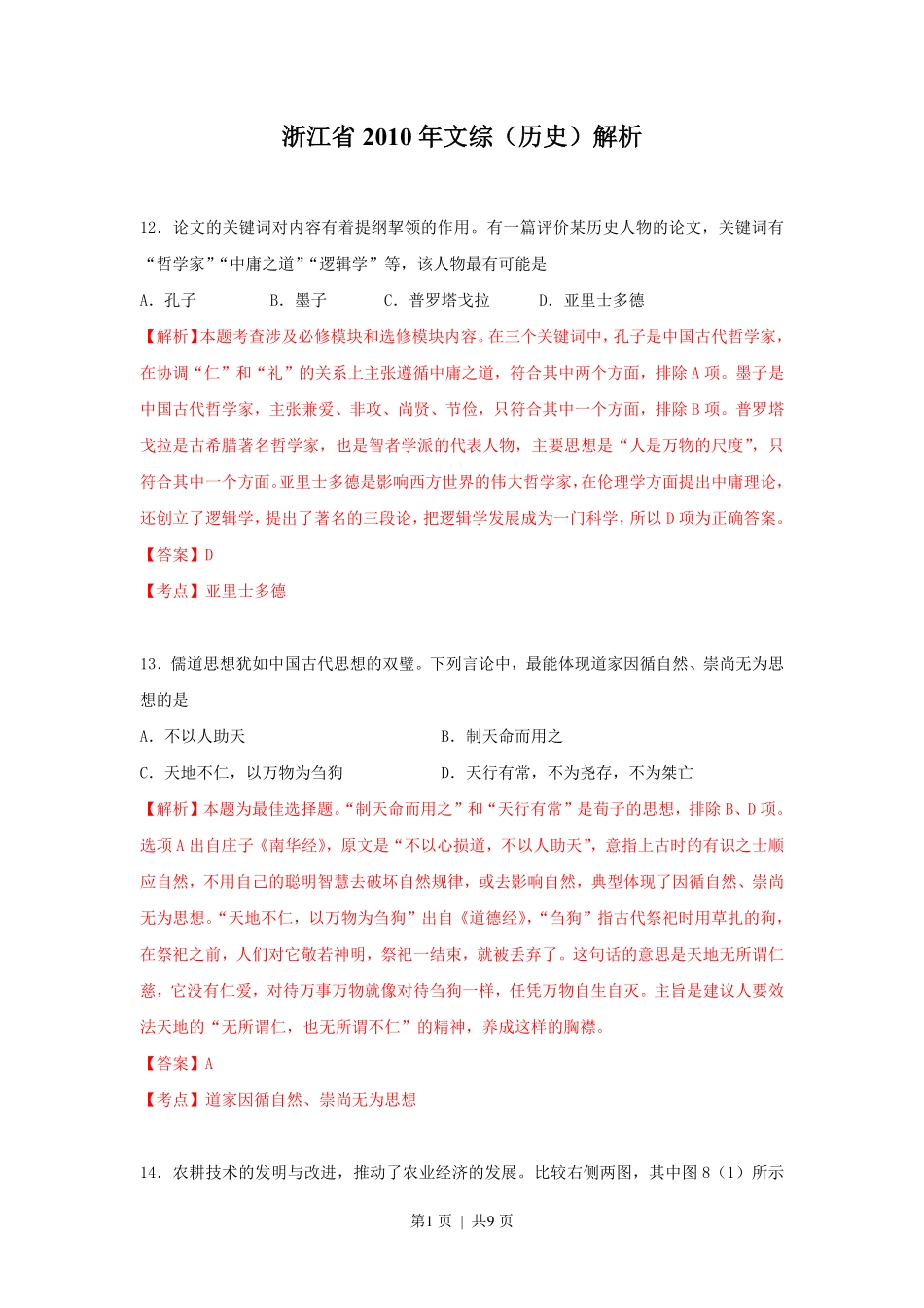 2010年高考历史试卷(浙江)(解析卷).pdf_第1页