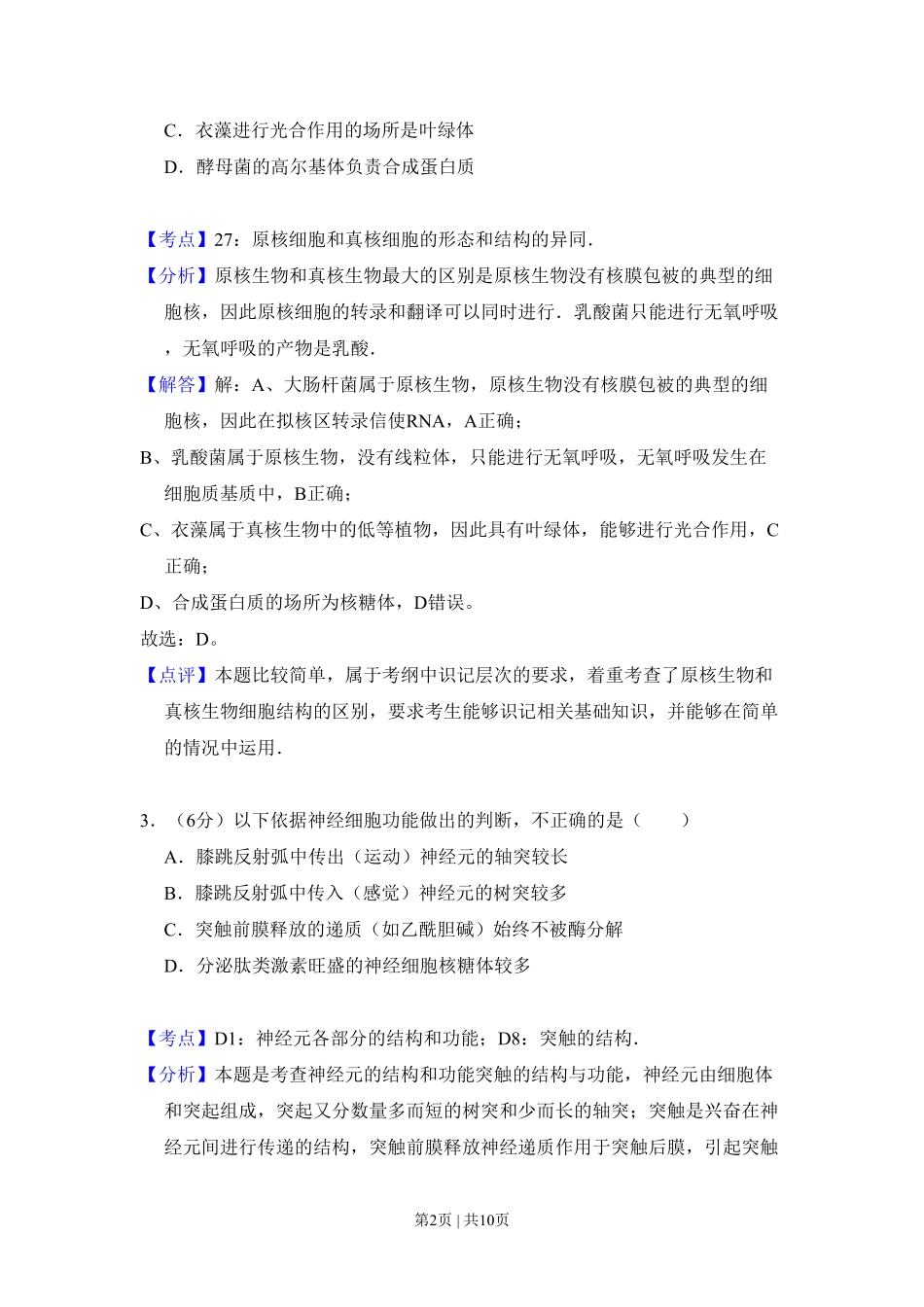 2010年高考生物试卷(北京)(解析卷).pdf_第2页