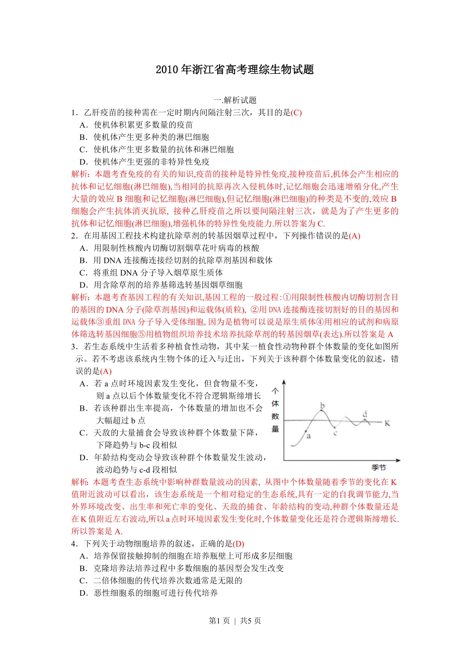 2010年高考生物试卷(浙江)(解析卷).pdf_第1页