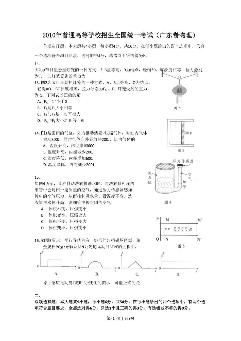 2010年高考物理试卷(广东)(解析卷).pdf_第1页