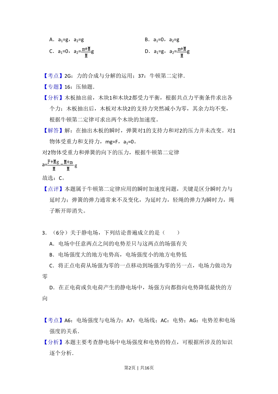 2010年高考物理试卷（全国卷Ⅰ）（解析卷）.pdf_第2页