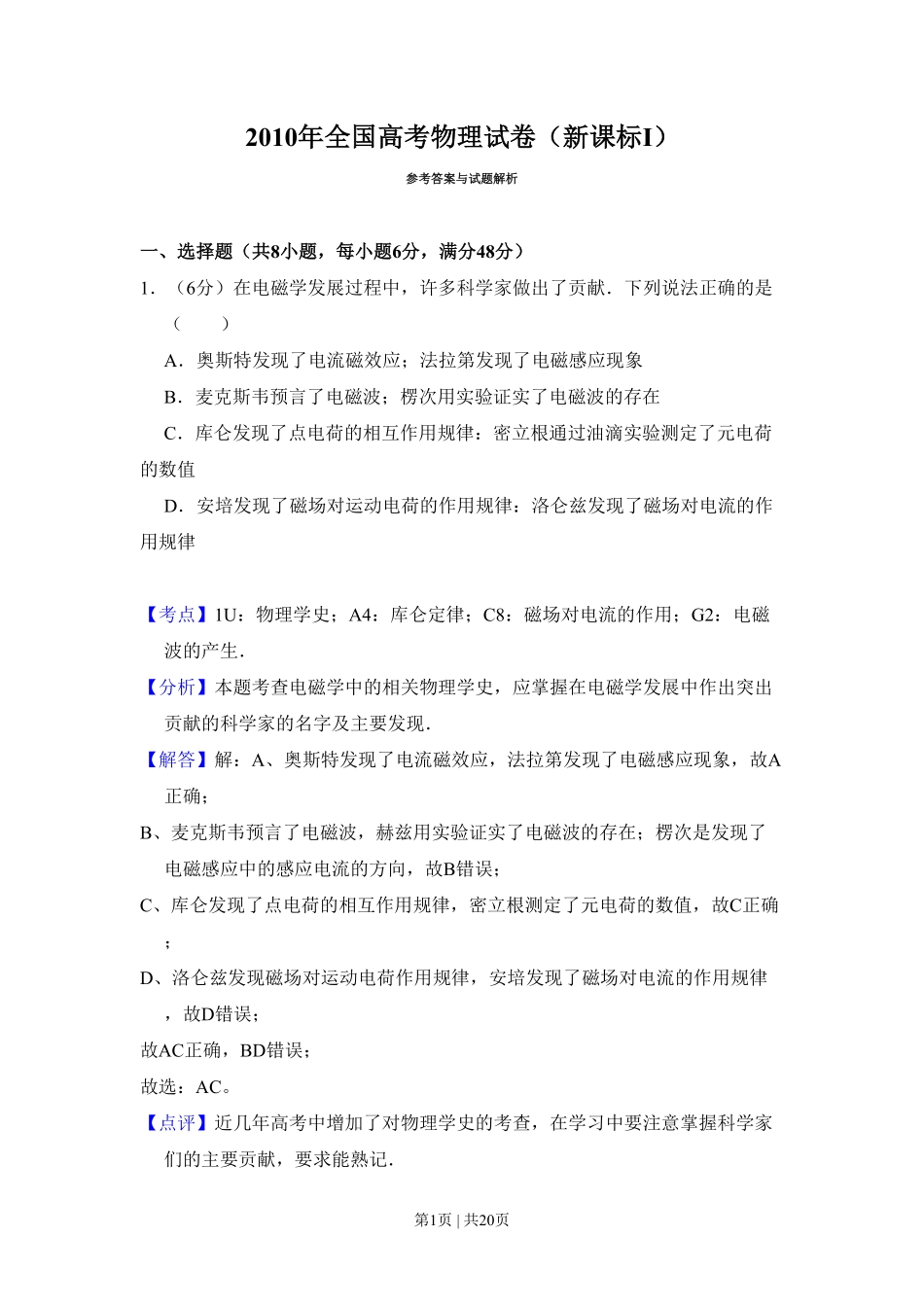 2010年高考物理试卷(新课标Ⅰ)(解析卷).pdf_第1页