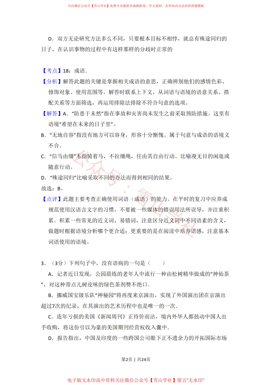 2010年高考语文试卷(北京)(解析卷).pdf_第2页