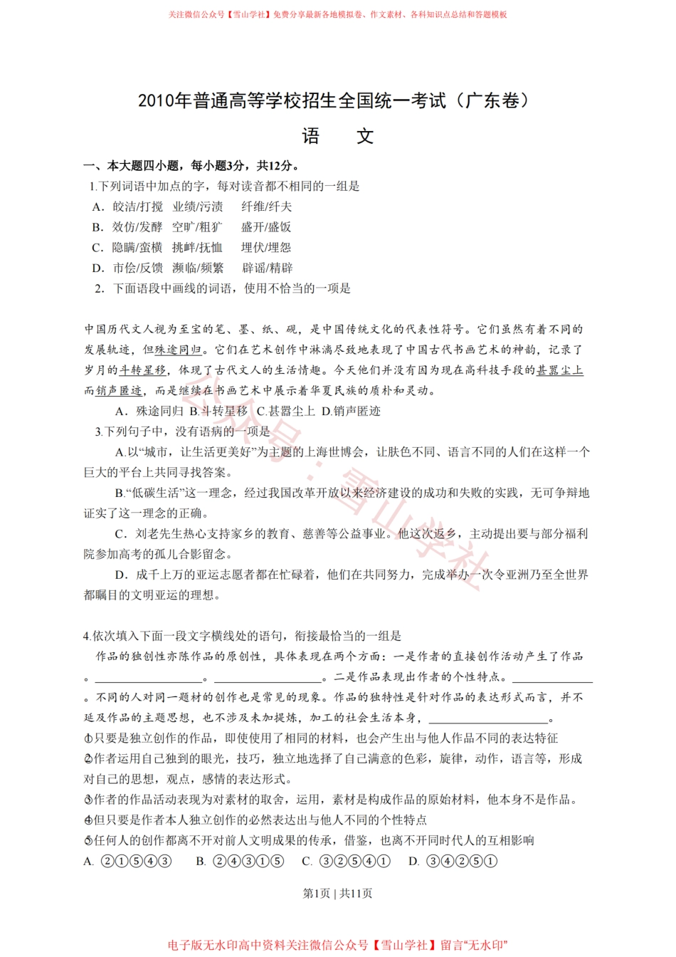 2010年高考语文试卷(广东)(解析卷).pdf_第1页