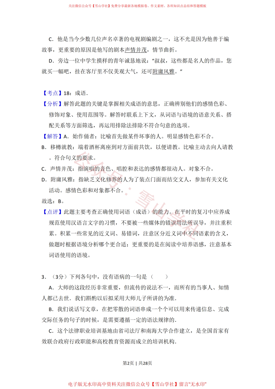 2010年高考语文试卷(全国Ⅰ卷,大纲版Ⅰ)(解析卷).pdf_第2页