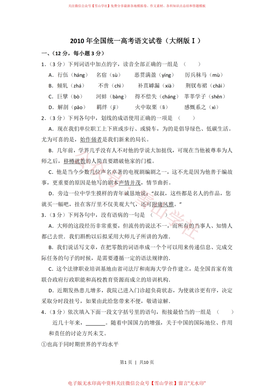 2010年高考语文试卷(全国Ⅰ卷,大纲版Ⅰ)(空白卷).pdf_第1页