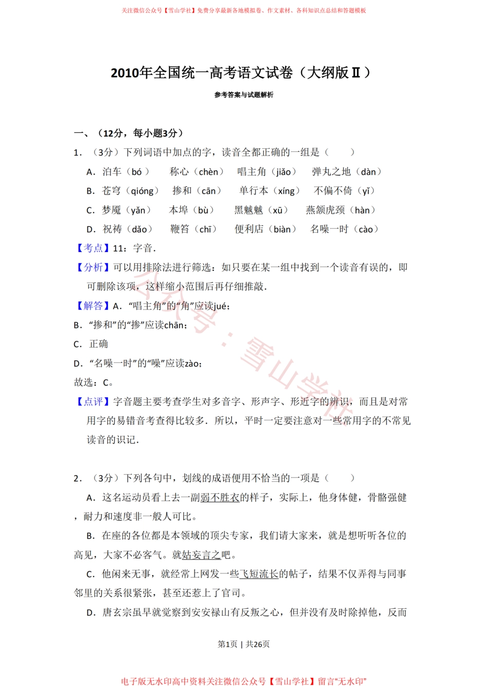2010年高考语文试卷(全国Ⅱ卷,大纲版Ⅱ)(解析卷).pdf_第1页