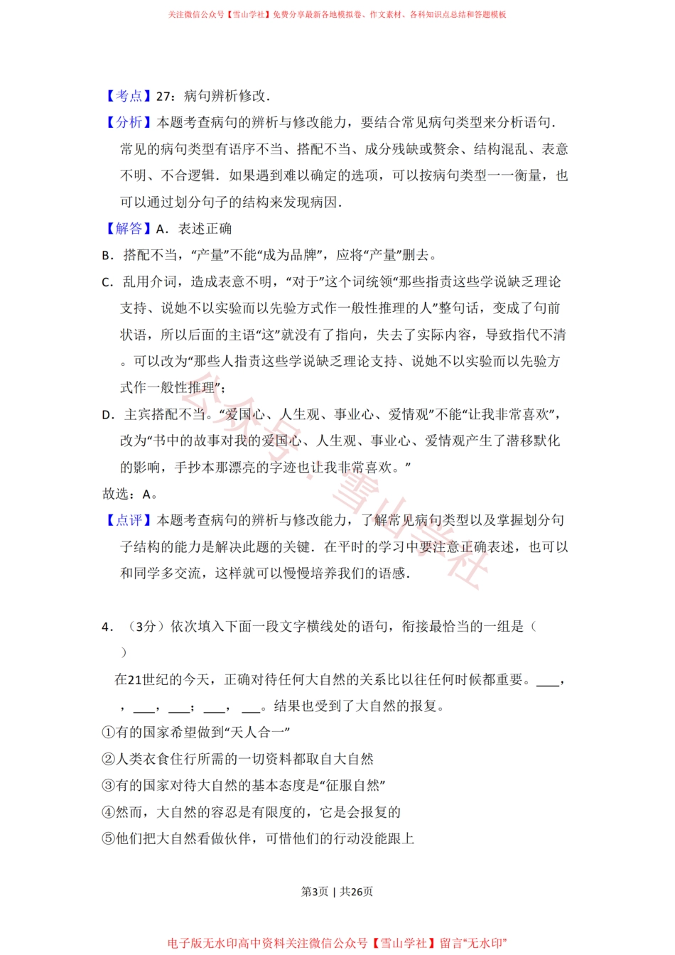 2010年高考语文试卷(全国Ⅱ卷,大纲版Ⅱ)(解析卷).pdf_第3页