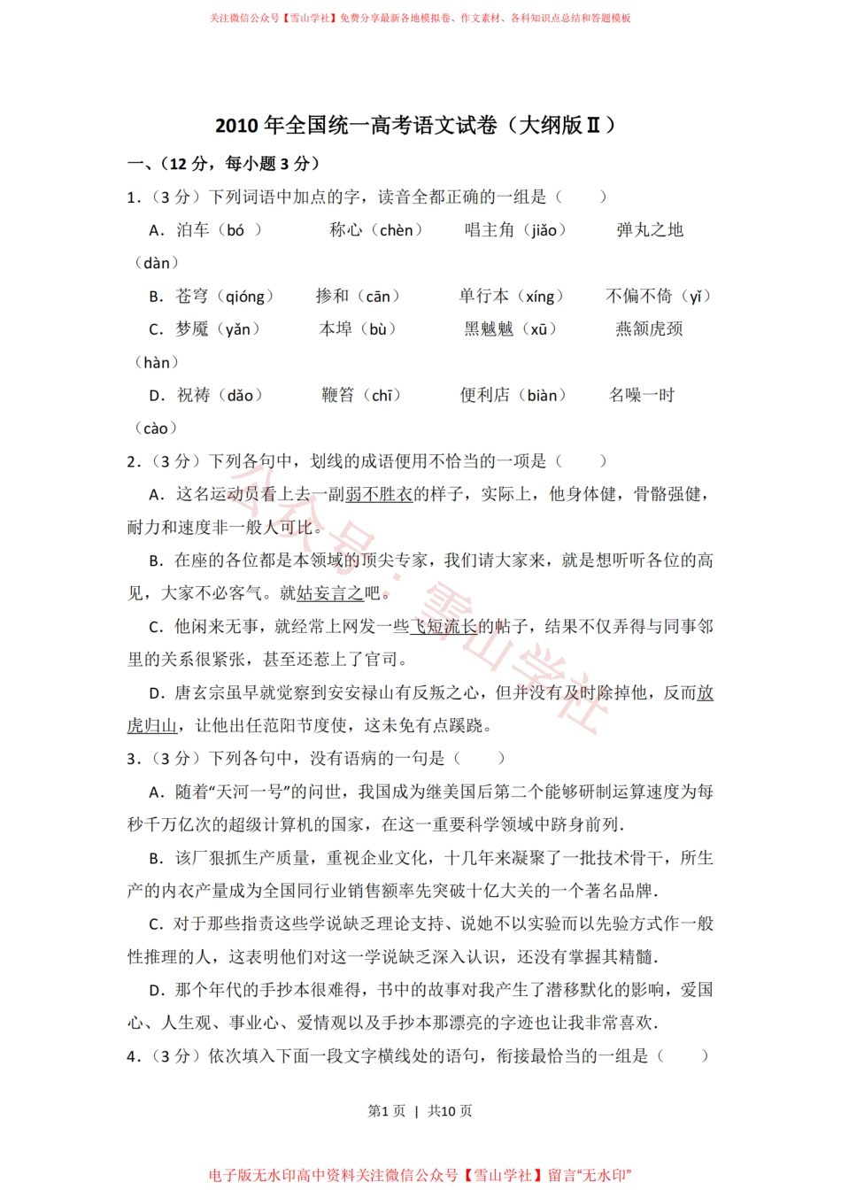 2010年高考语文试卷(全国Ⅱ卷,大纲版Ⅱ)(空白卷).pdf_第1页