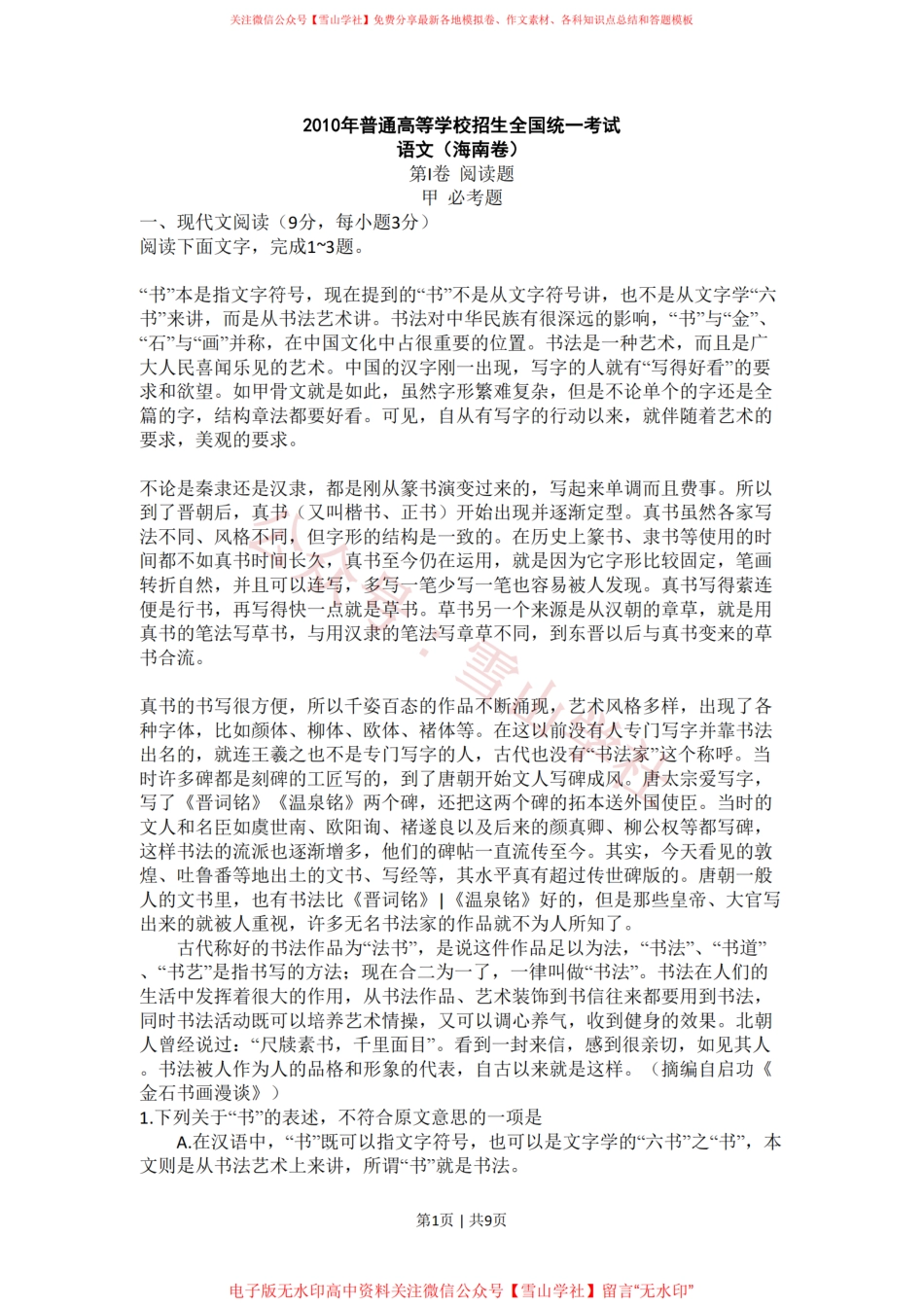 2010年高考语文试卷（新课标）（海南宁夏）（空白卷）.pdf_第1页