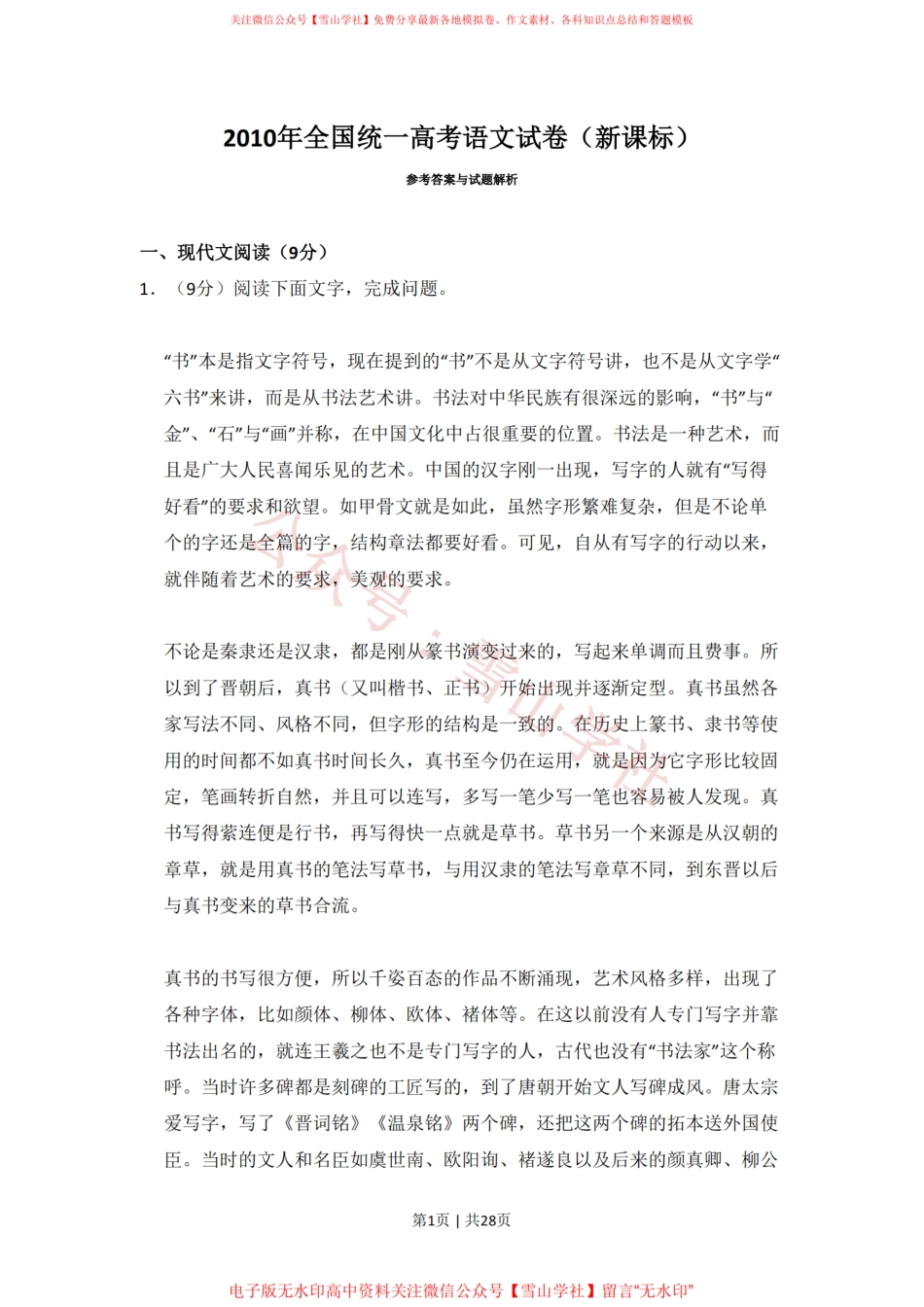 2010年高考语文试卷(新课标)(解析卷).pdf_第1页