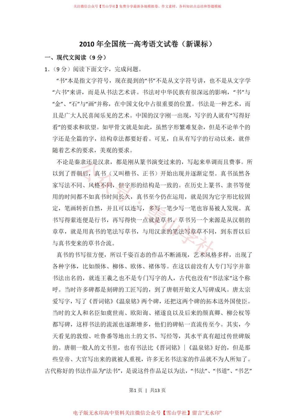 2010年高考语文试卷（新课标）（空白卷）.pdf_第1页