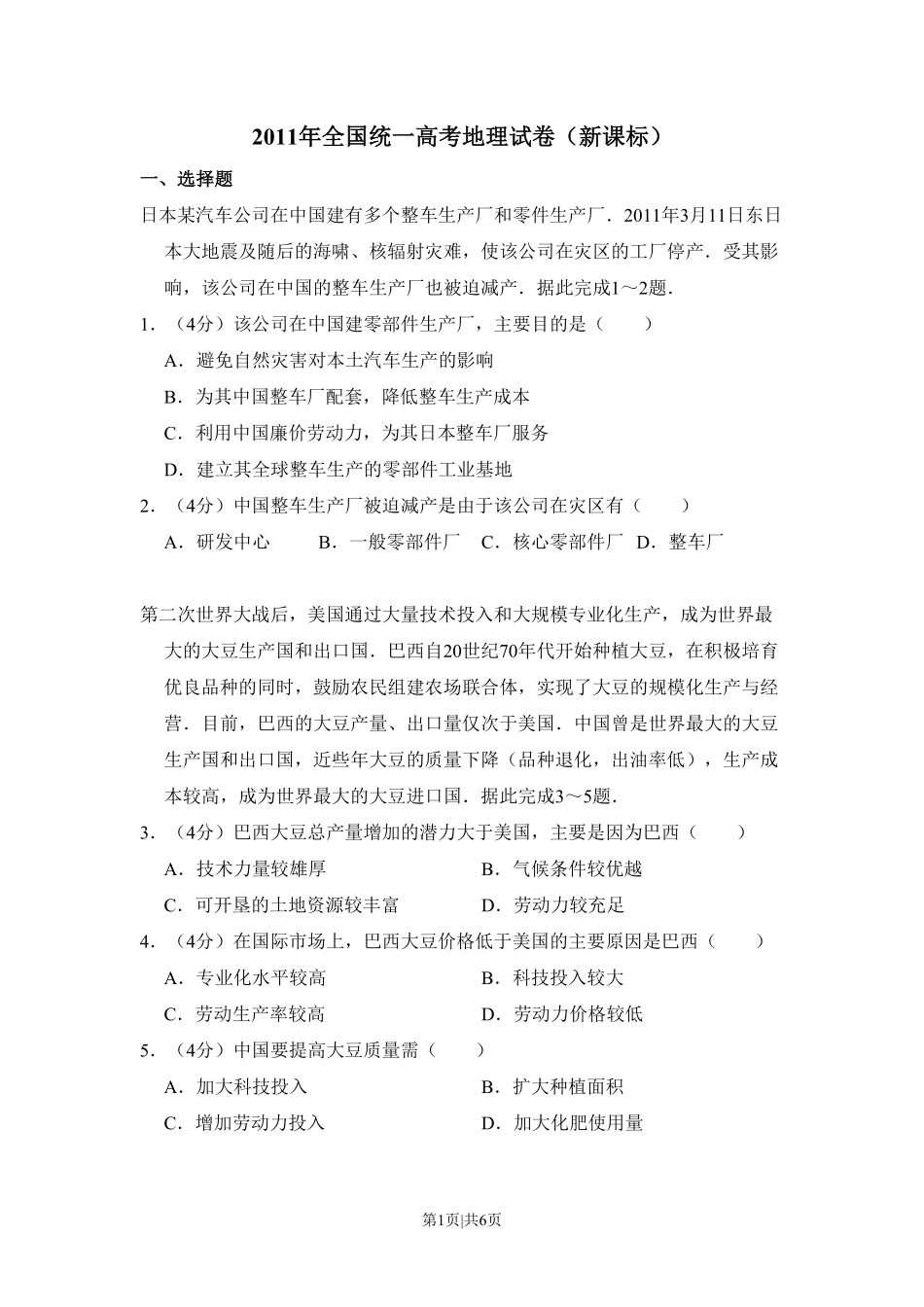 2011年高考地理试卷(新课标)(空白卷).pdf_第1页