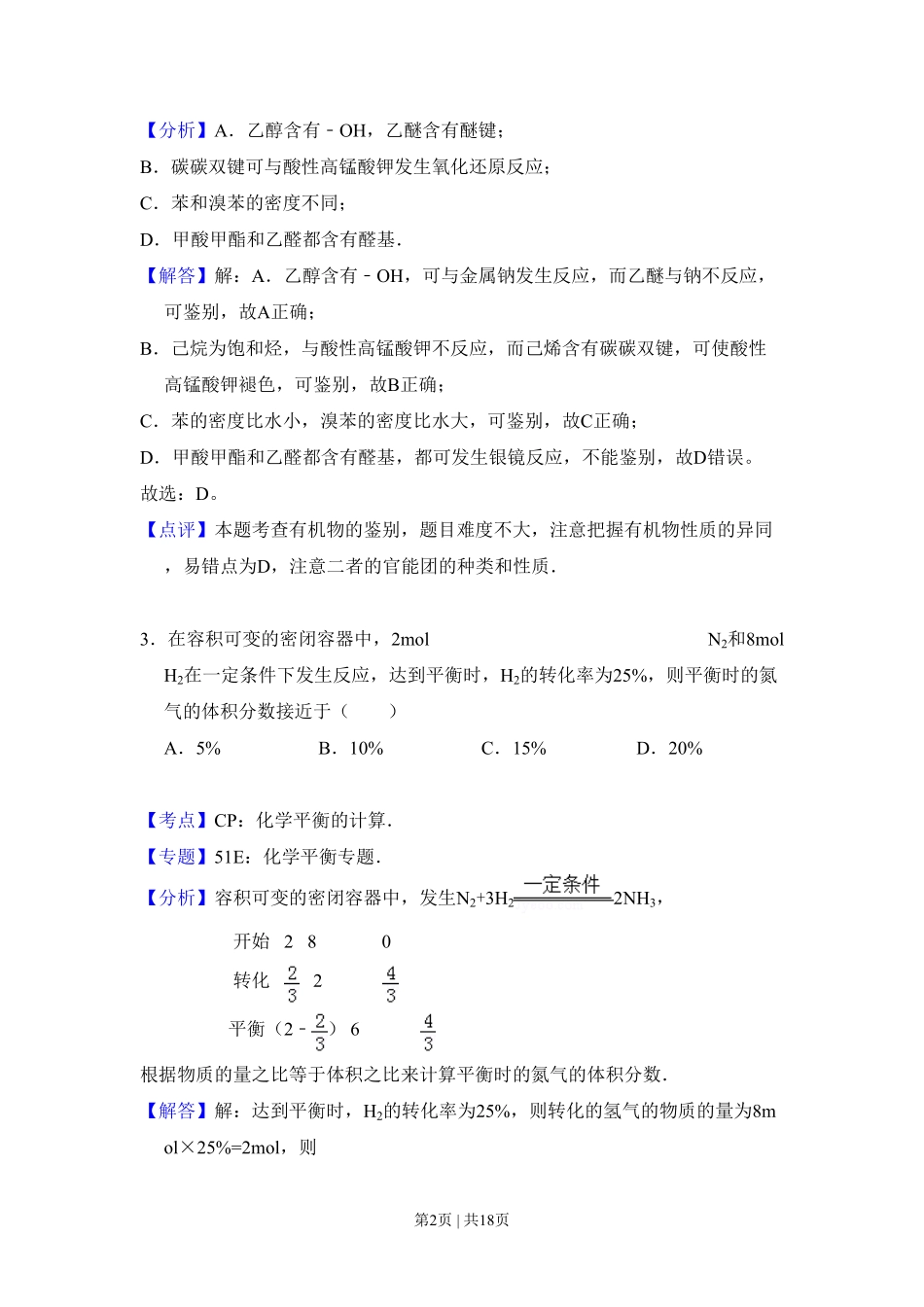 2011年高考化学试卷(大纲卷,全国Ⅱ卷)(解析卷).pdf_第2页
