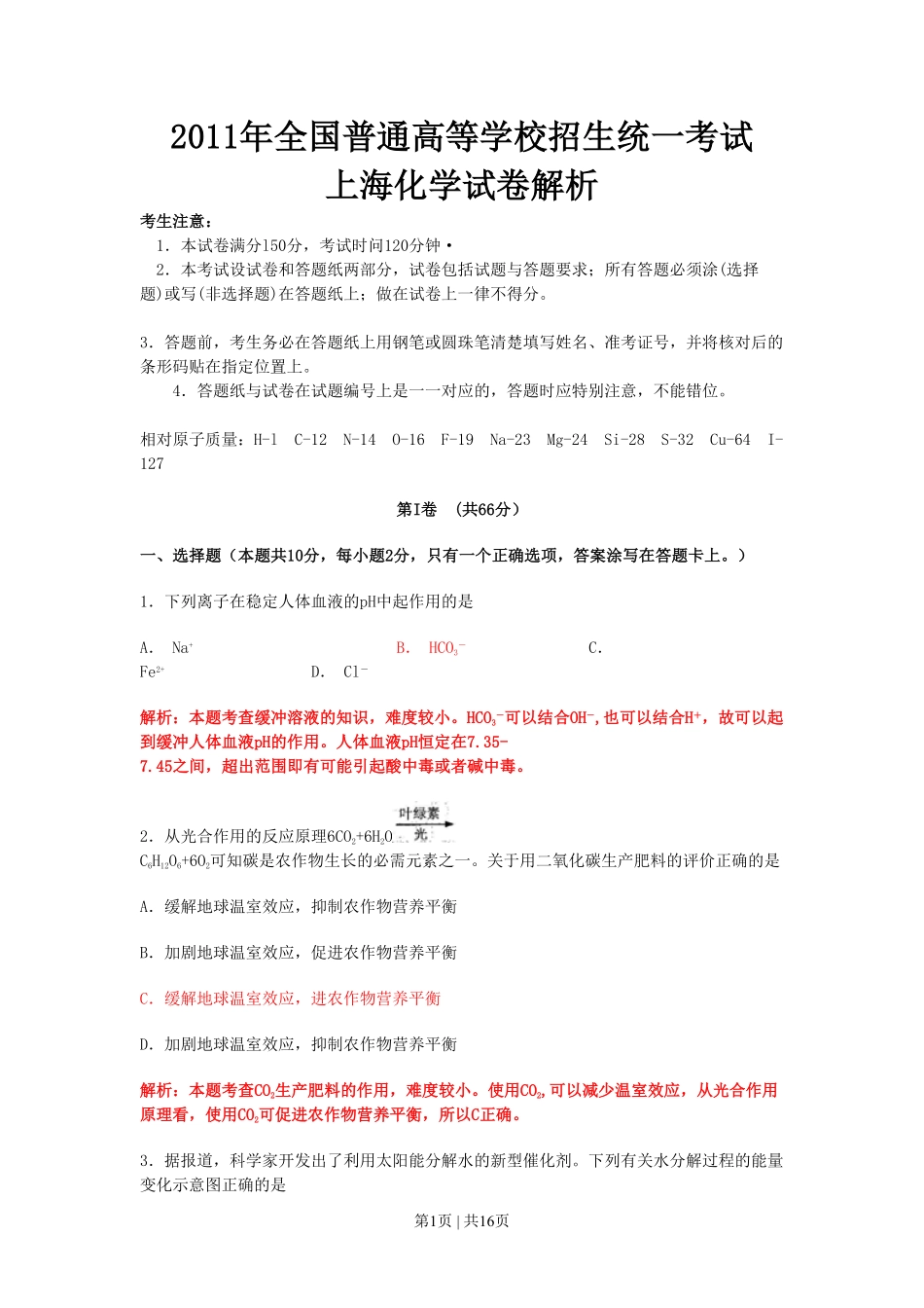 2011年高考化学试卷(上海)(解析卷).pdf_第1页