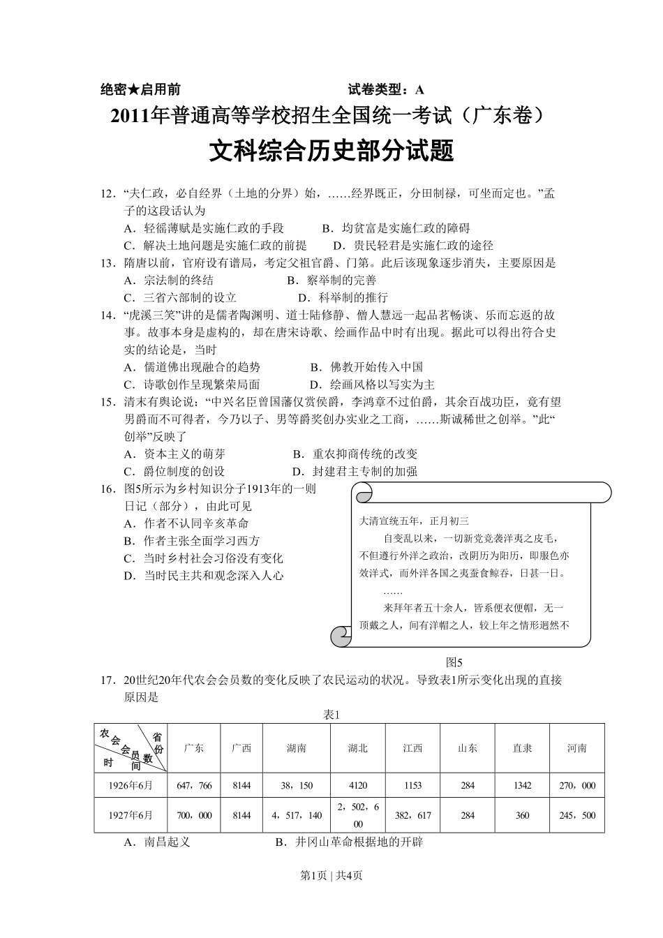 2011年高考历史试卷(广东)(解析卷).pdf_第1页