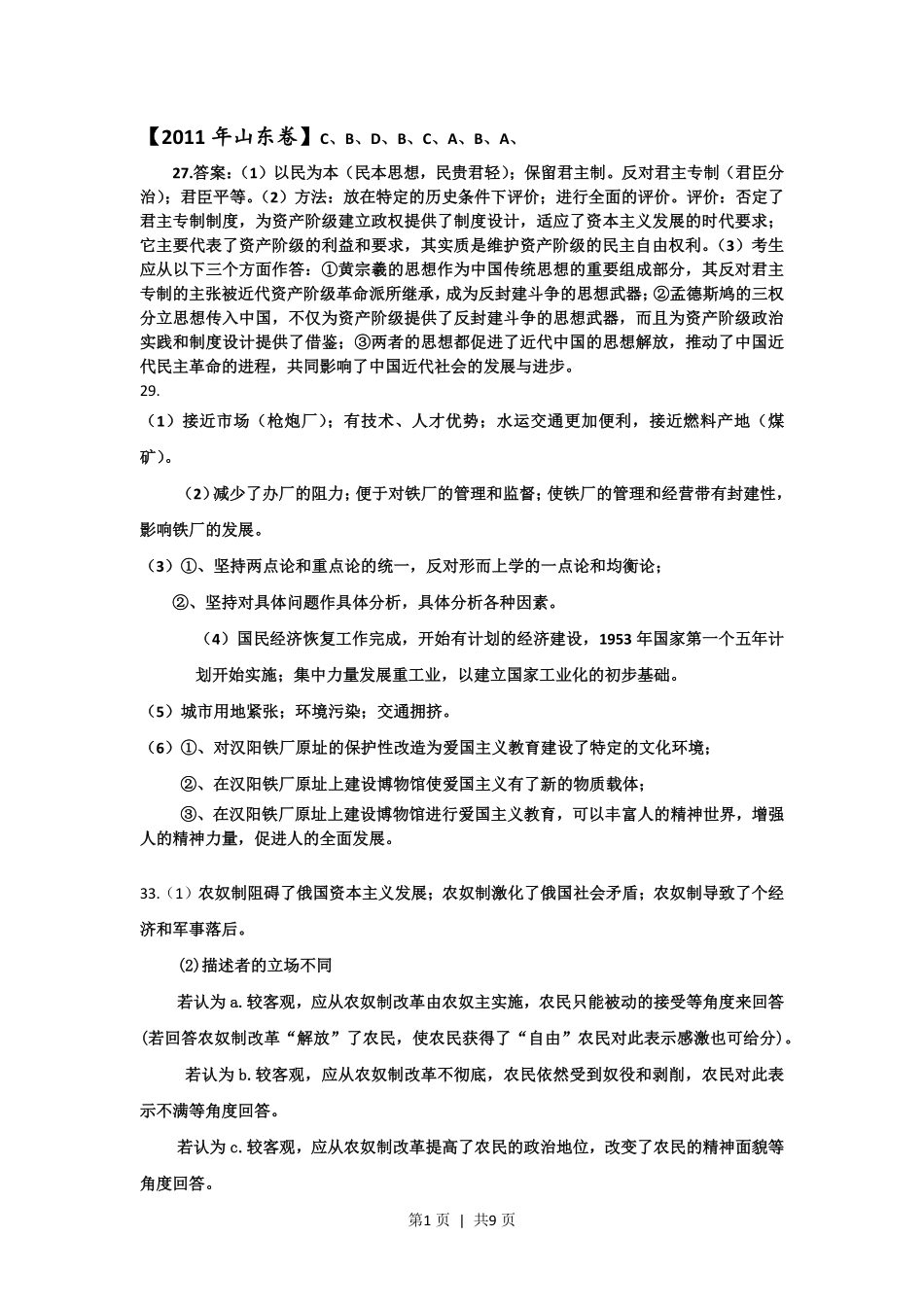 2011年高考历史试卷(山东)(解析卷).pdf_第1页