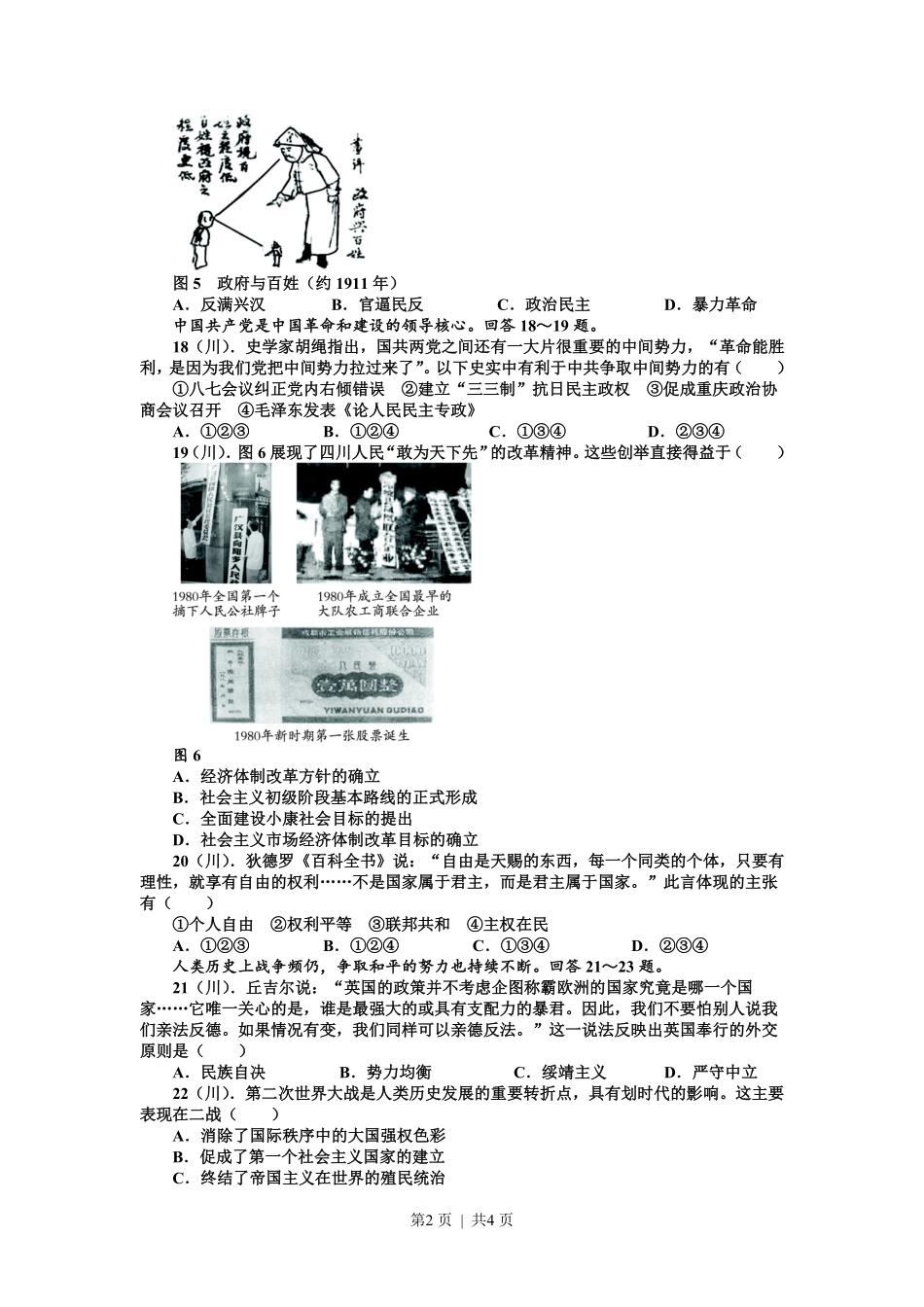 2011年高考历史试卷(四川)(空白卷).pdf_第2页