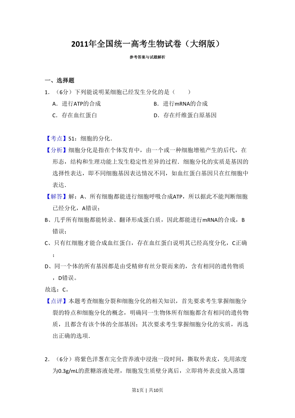 2011年高考生物试卷(大纲版,全国Ⅱ卷)(解析卷).pdf_第1页