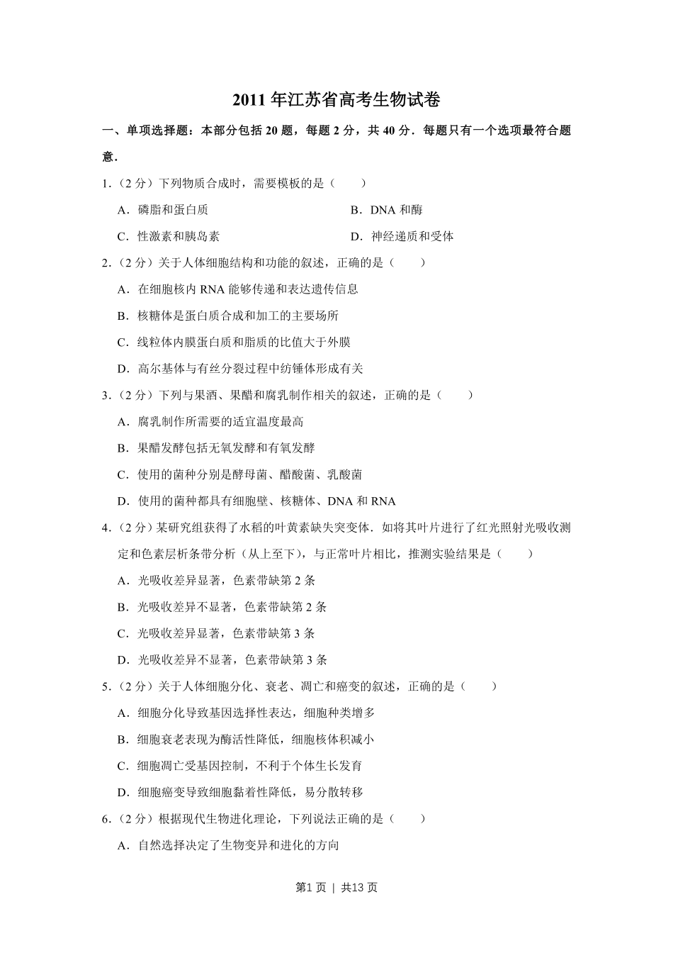 2011年高考生物试卷(江苏)(空白卷).pdf_第1页