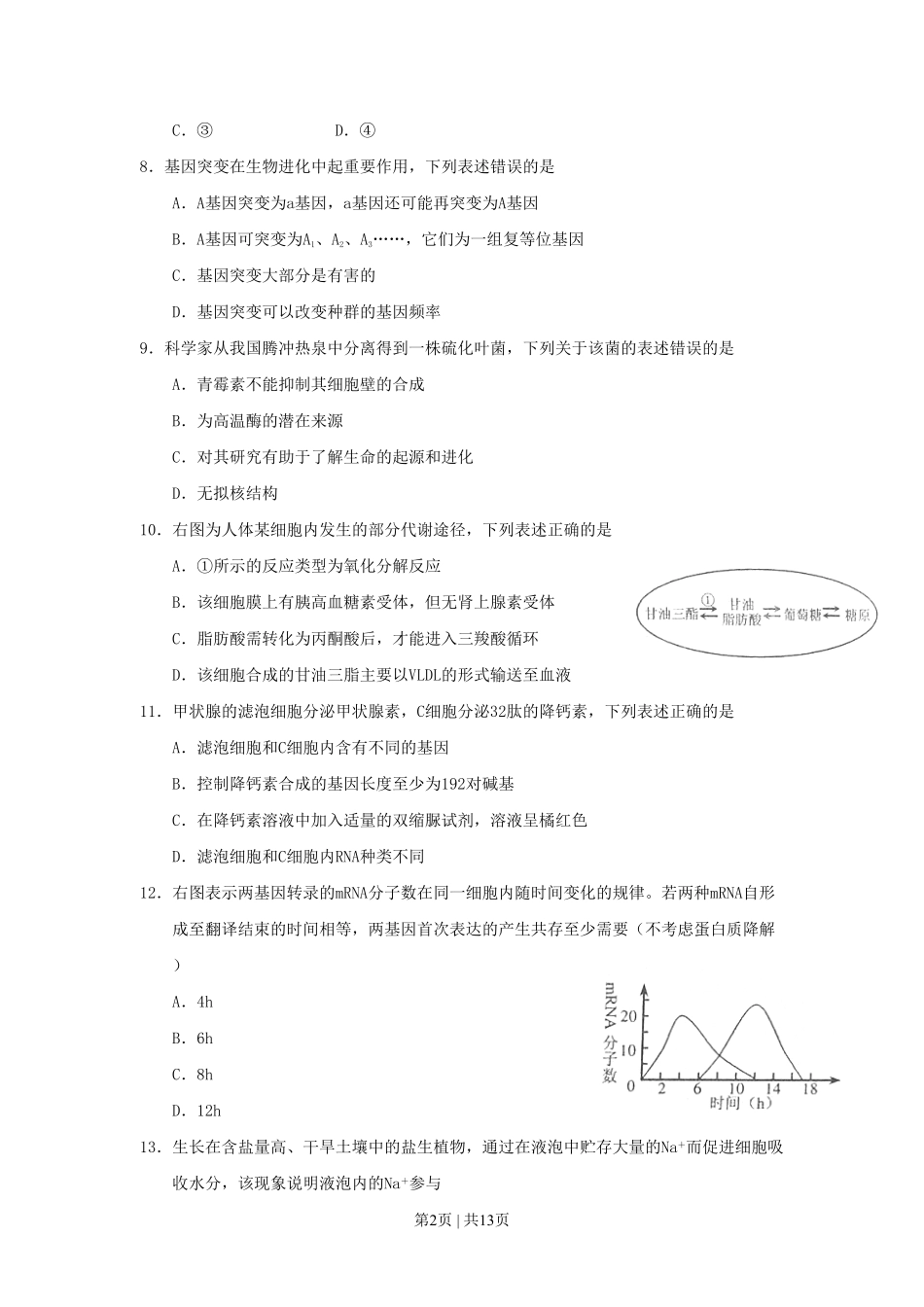 2011年高考生物试卷(上海)(空白卷).pdf_第2页