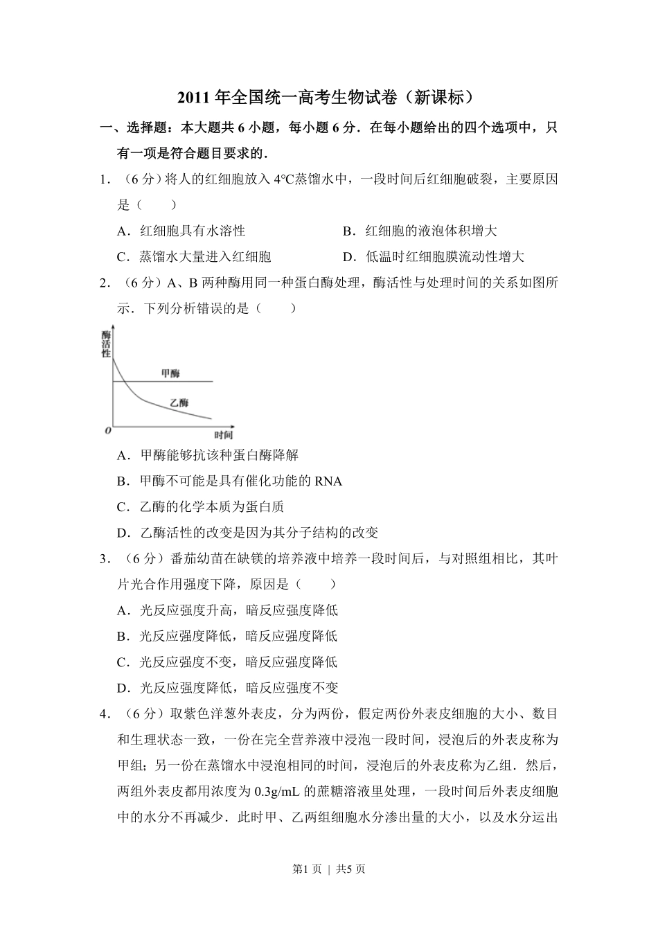 2011年高考生物试卷(新课标)(空白卷).pdf_第1页