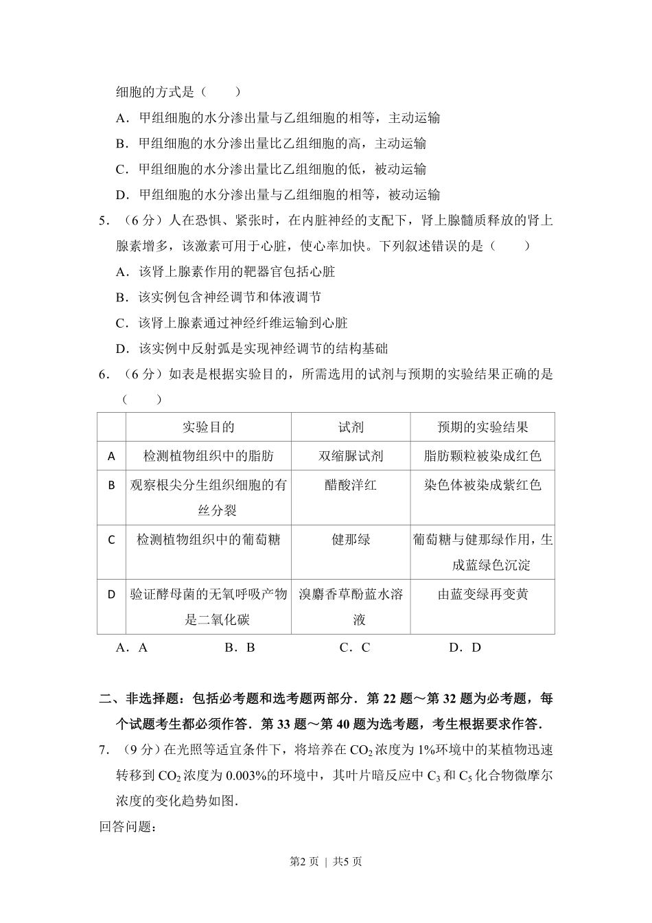 2011年高考生物试卷(新课标)(空白卷).pdf_第2页