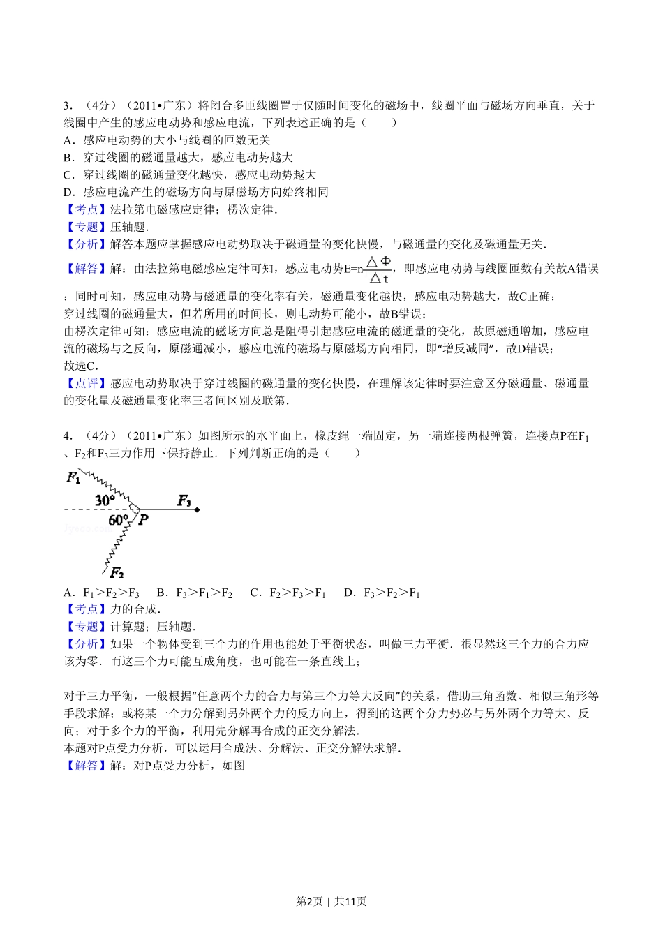 2011年高考物理试卷(广东)(解析卷).pdf_第2页