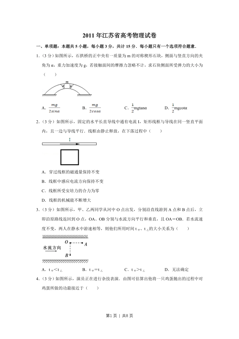 2011年高考物理试卷(江苏)(空白卷).pdf_第1页