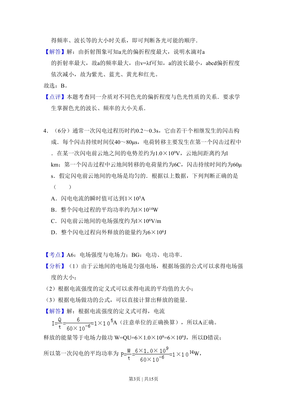 2011年高考物理试卷(全国Ⅱ卷,大纲版)(解析卷).pdf_第3页