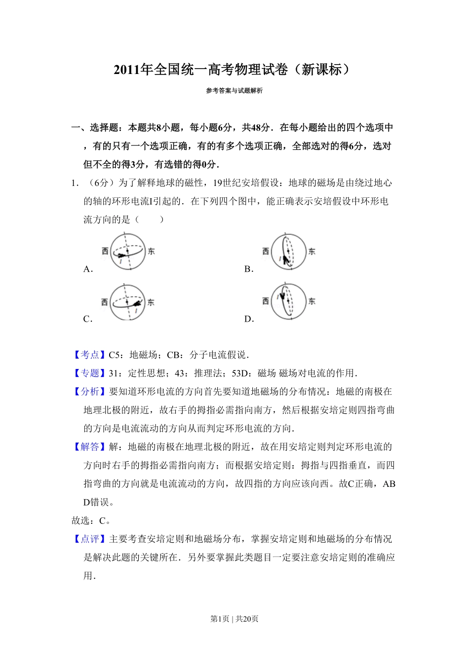 2011年高考物理试卷(新课标)(解析卷).pdf_第1页