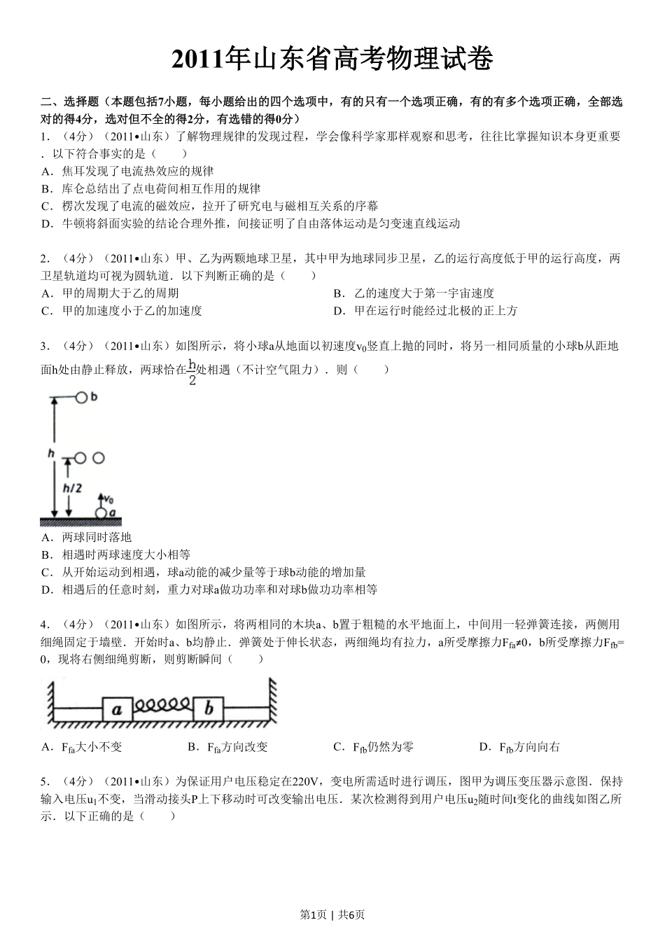 2011年高考物理真题(山东)(空白卷).pdf_第1页