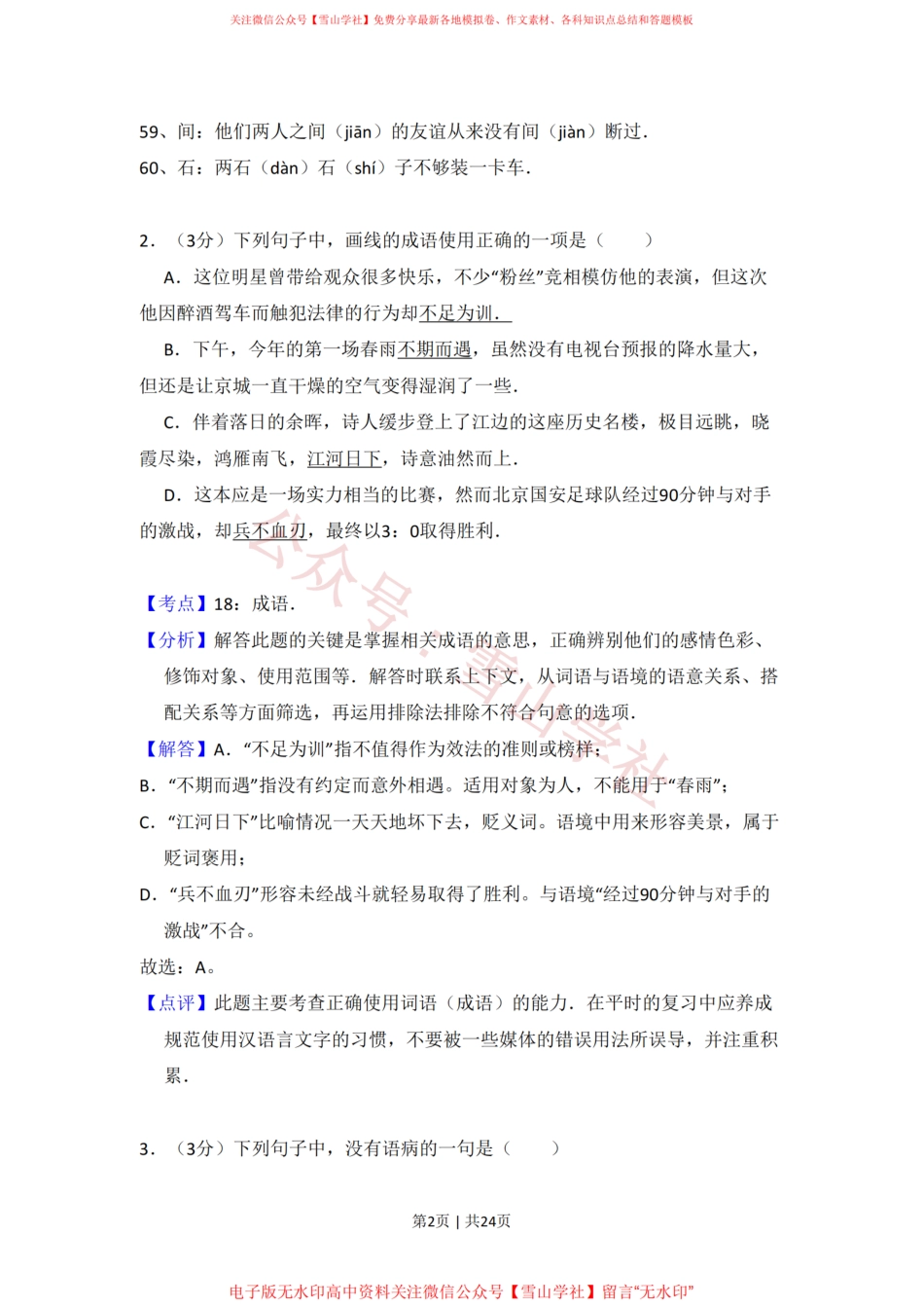 2011年高考语文试卷(北京)(解析卷).pdf_第2页