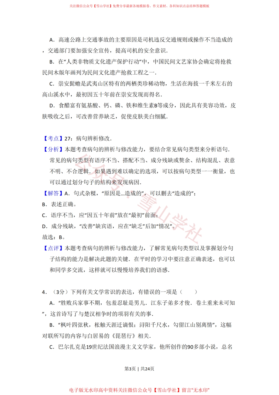 2011年高考语文试卷(北京)(解析卷).pdf_第3页
