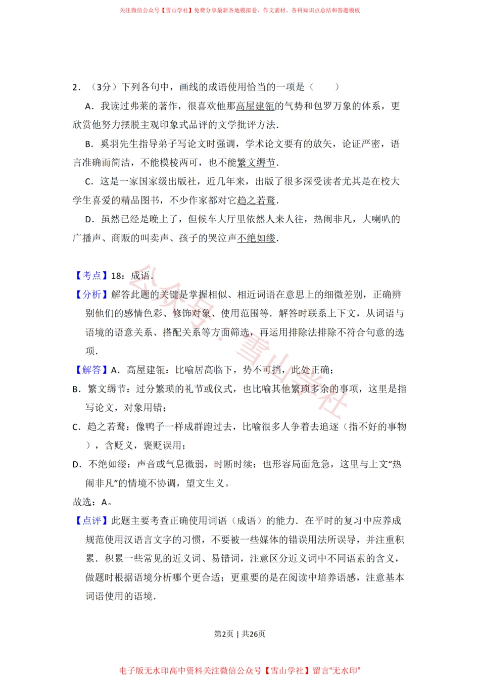 2011年高考语文试卷(大纲版,全国Ⅱ卷)(解析卷).pdf_第2页