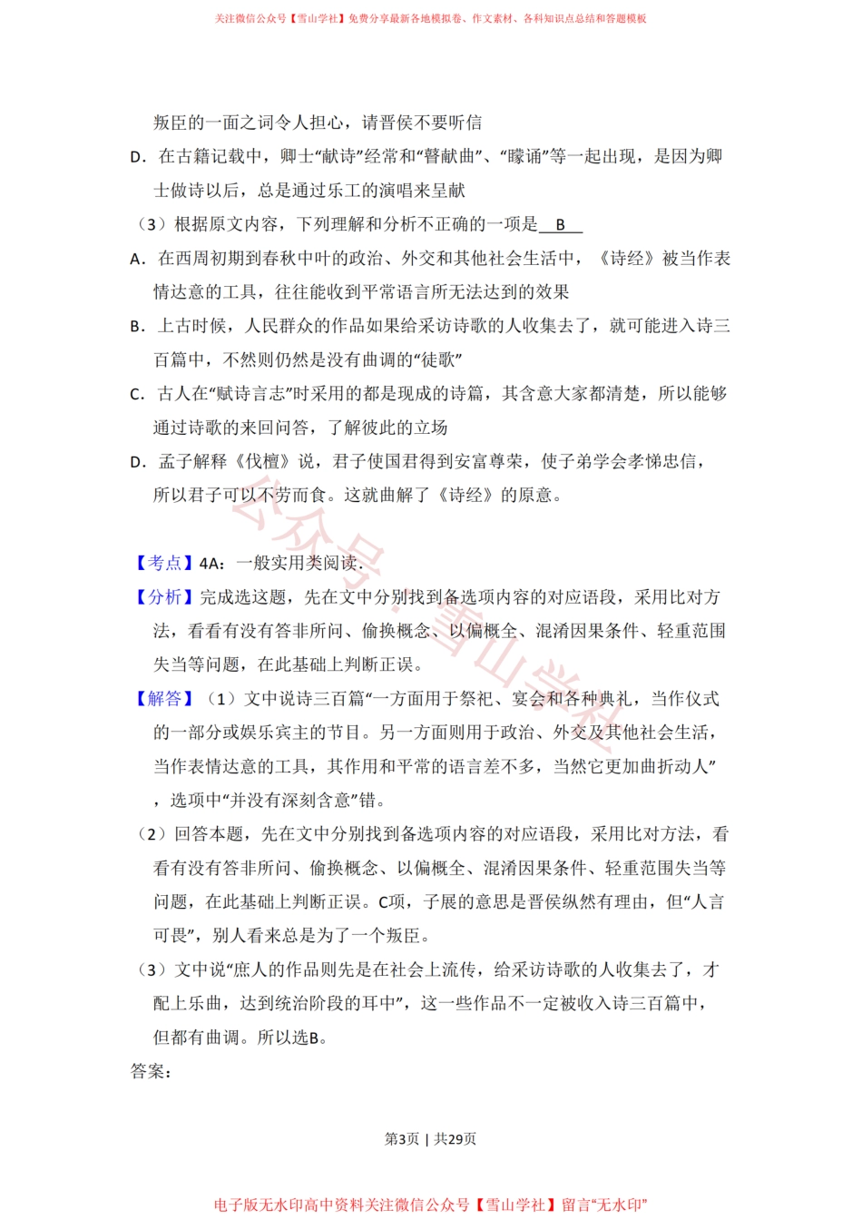 2011年高考语文试卷(新课标)(解析卷).pdf_第3页