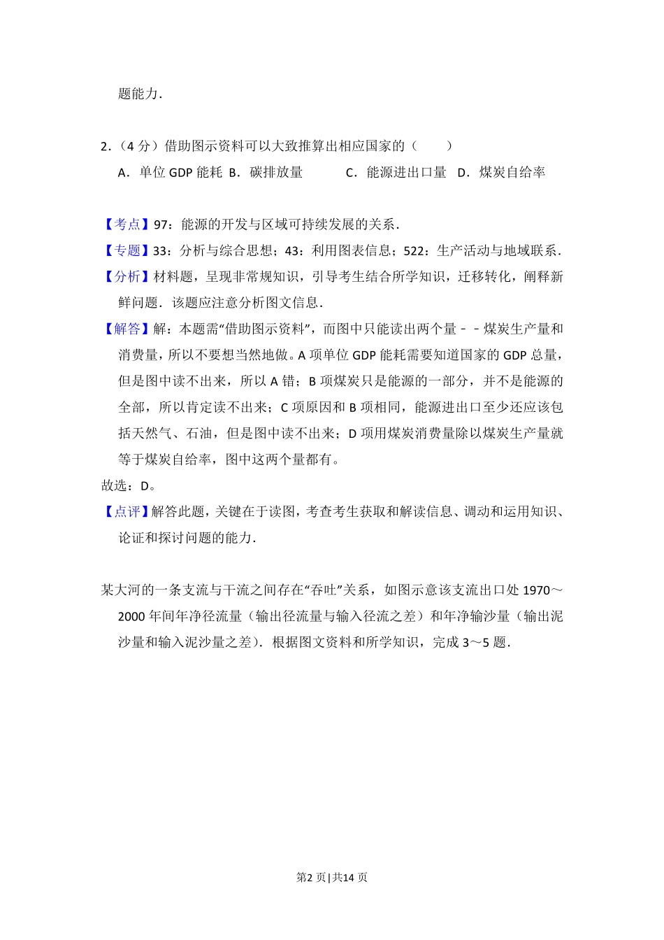 2012年高考地理试卷(大纲卷)(解析卷).pdf_第2页