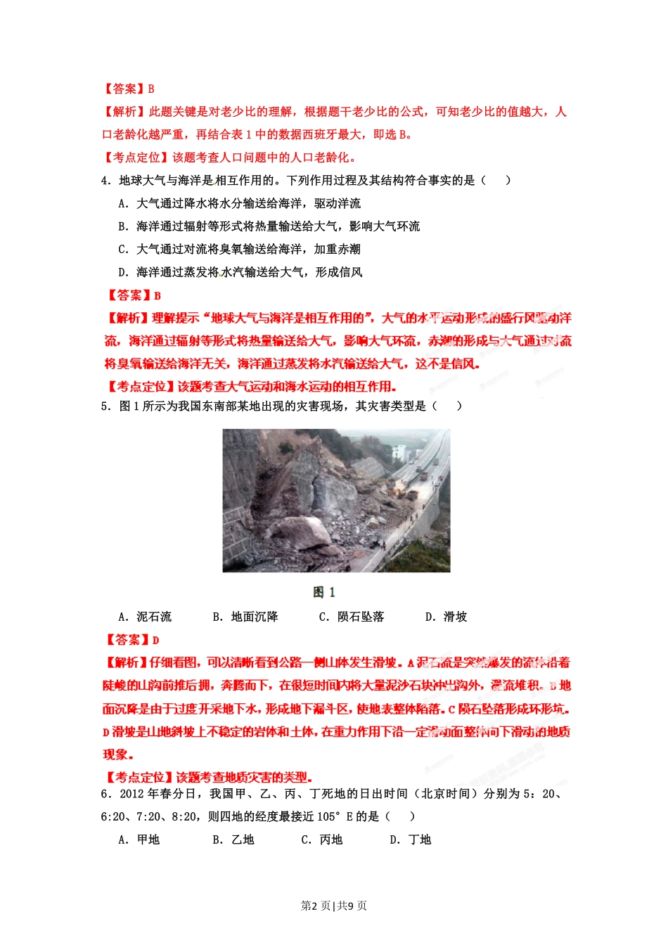 2012年高考地理试卷(广东)(解析卷).pdf_第2页
