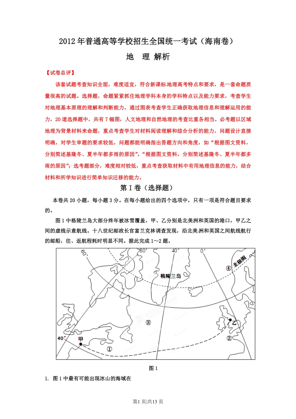 2012年高考地理试卷(海南)(解析卷).pdf_第1页
