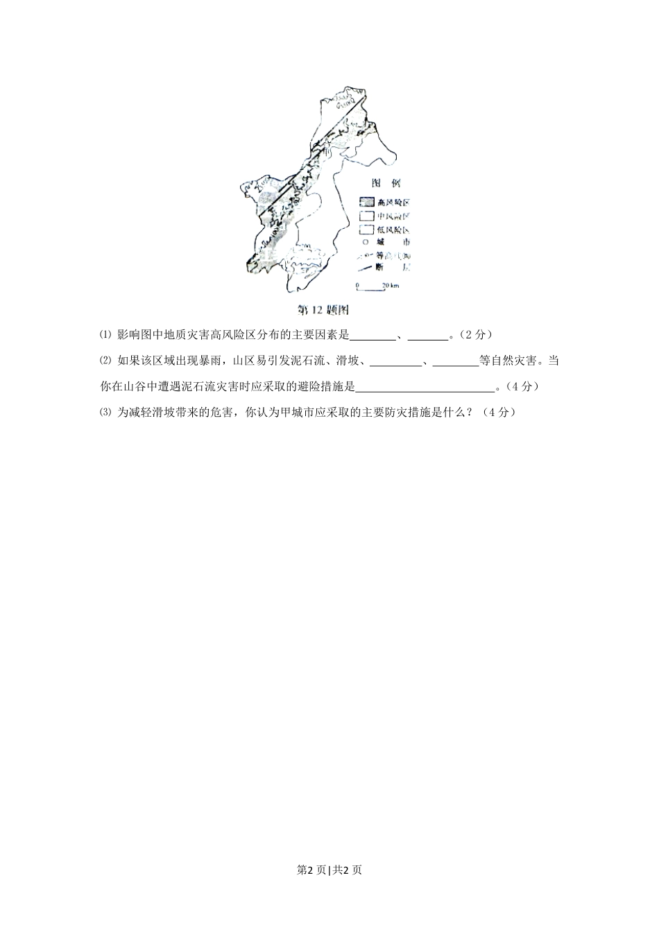 2012年高考地理试卷(浙江)(自选)(空白卷).pdf_第2页