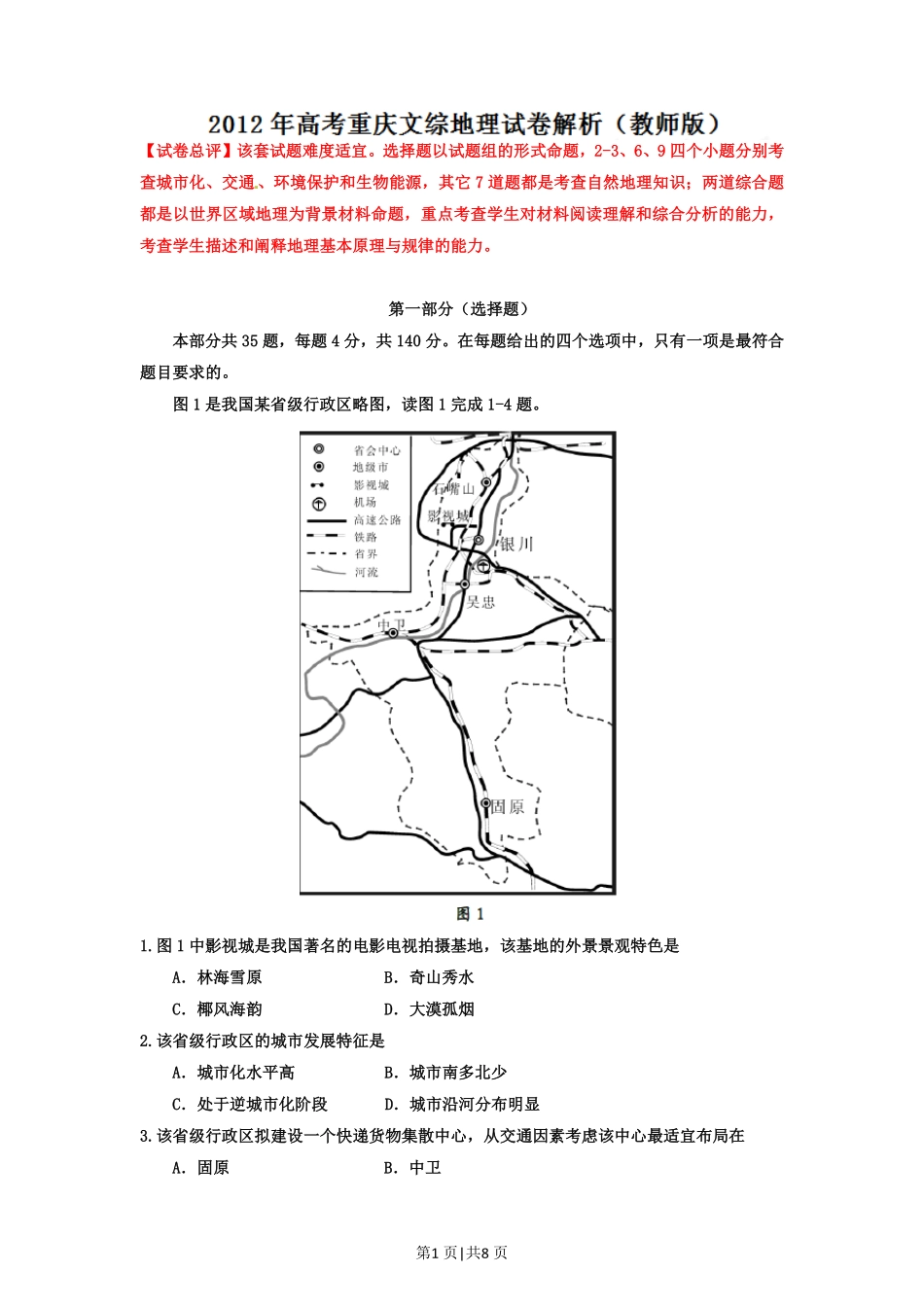 2012年高考地理试卷(重庆)(解析卷).pdf_第1页