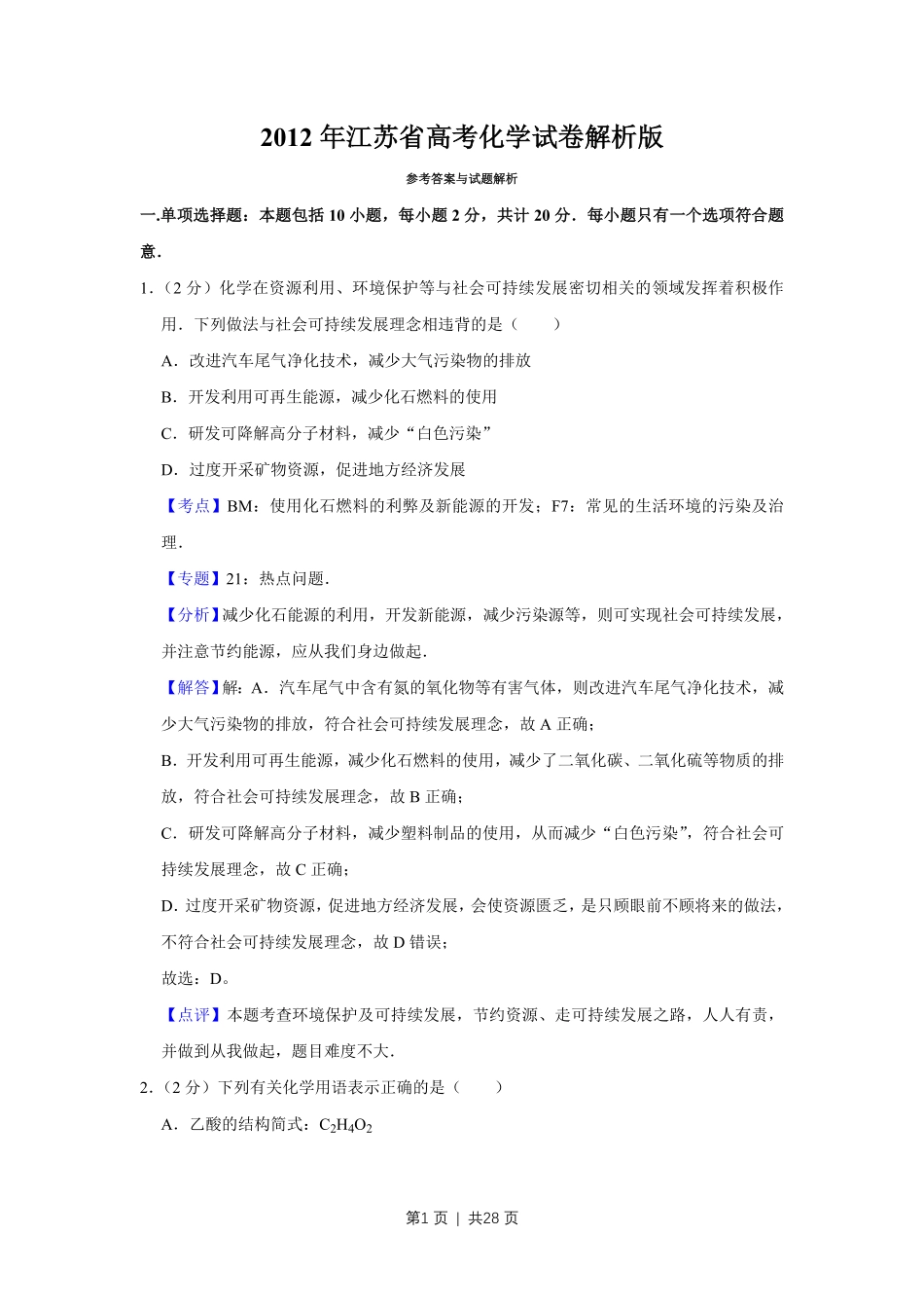 2012年高考化学试卷(江苏)(解析卷) .pdf_第1页