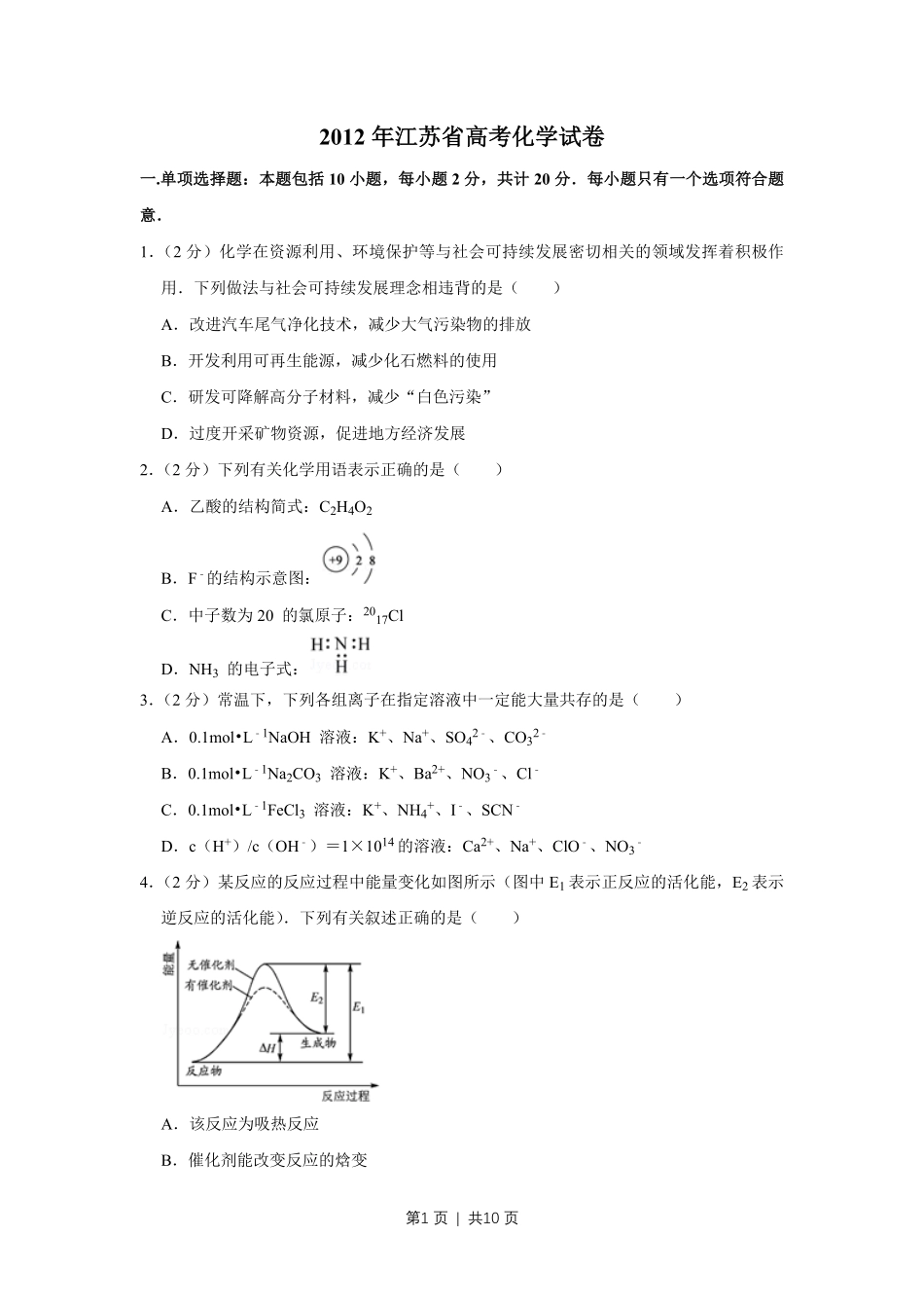 2012年高考化学试卷(江苏)(空白卷) .pdf_第1页