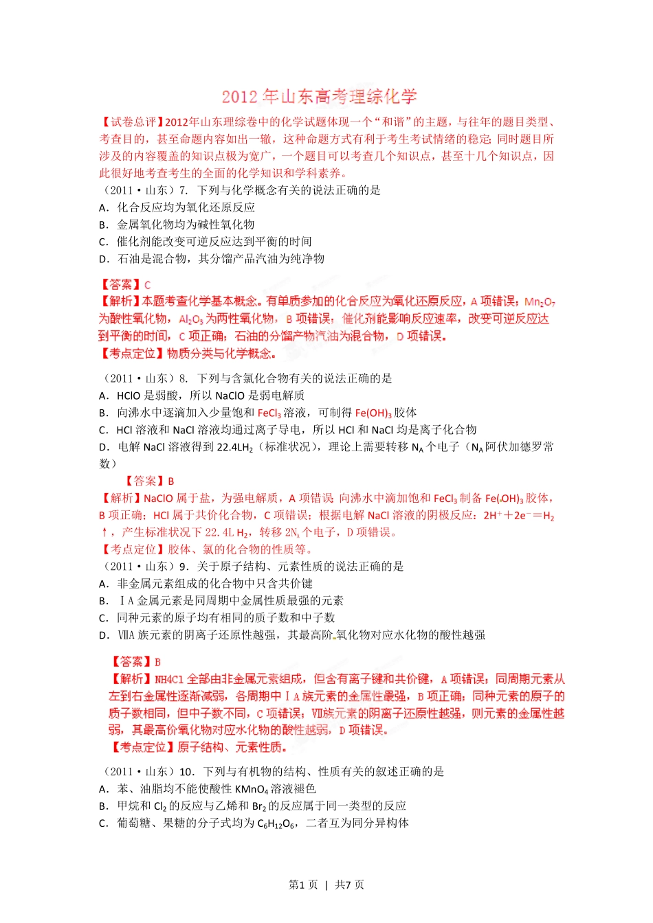 2012年高考化学试卷（山东）（解析卷）.pdf_第1页