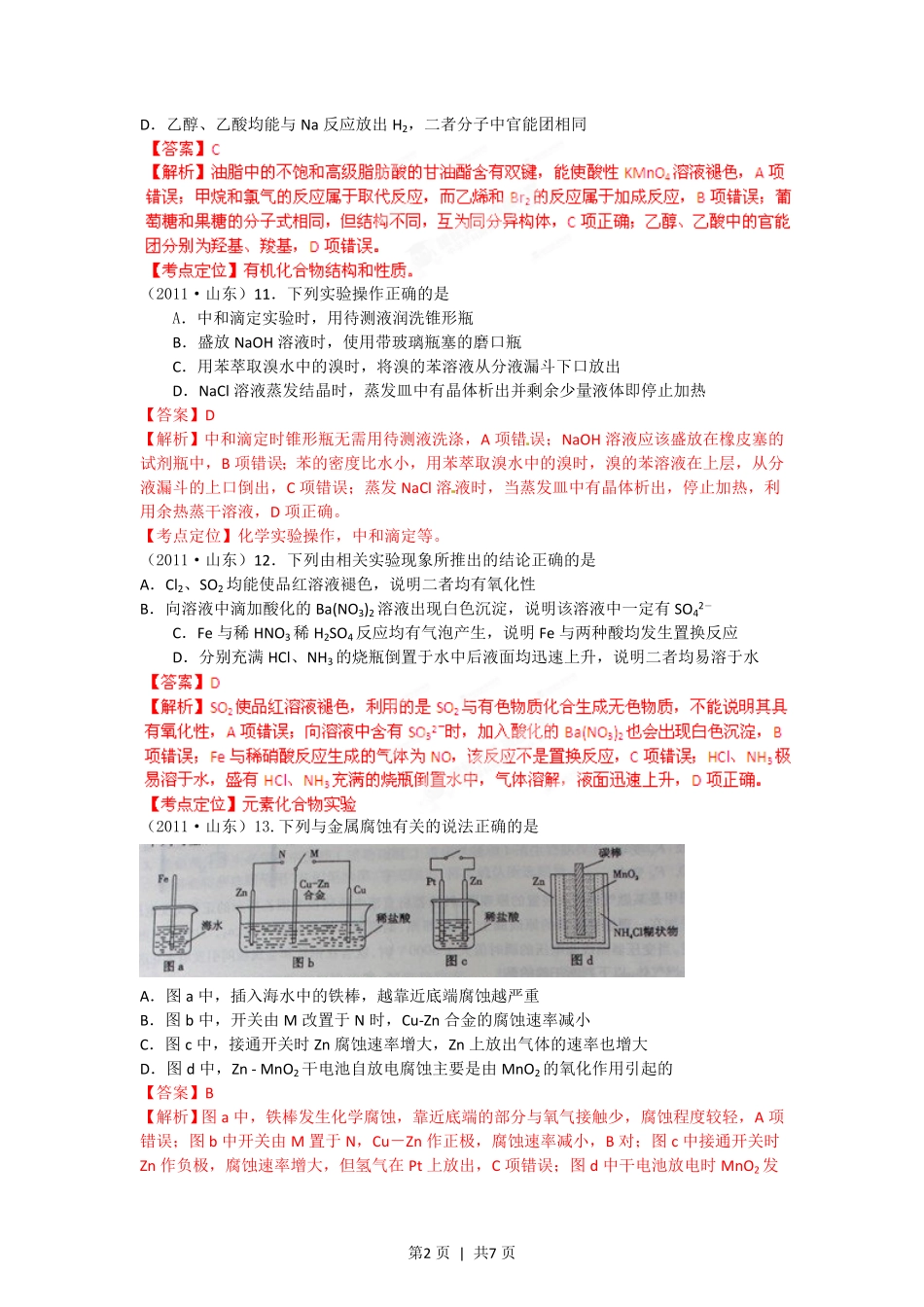 2012年高考化学试卷（山东）（解析卷）.pdf_第2页