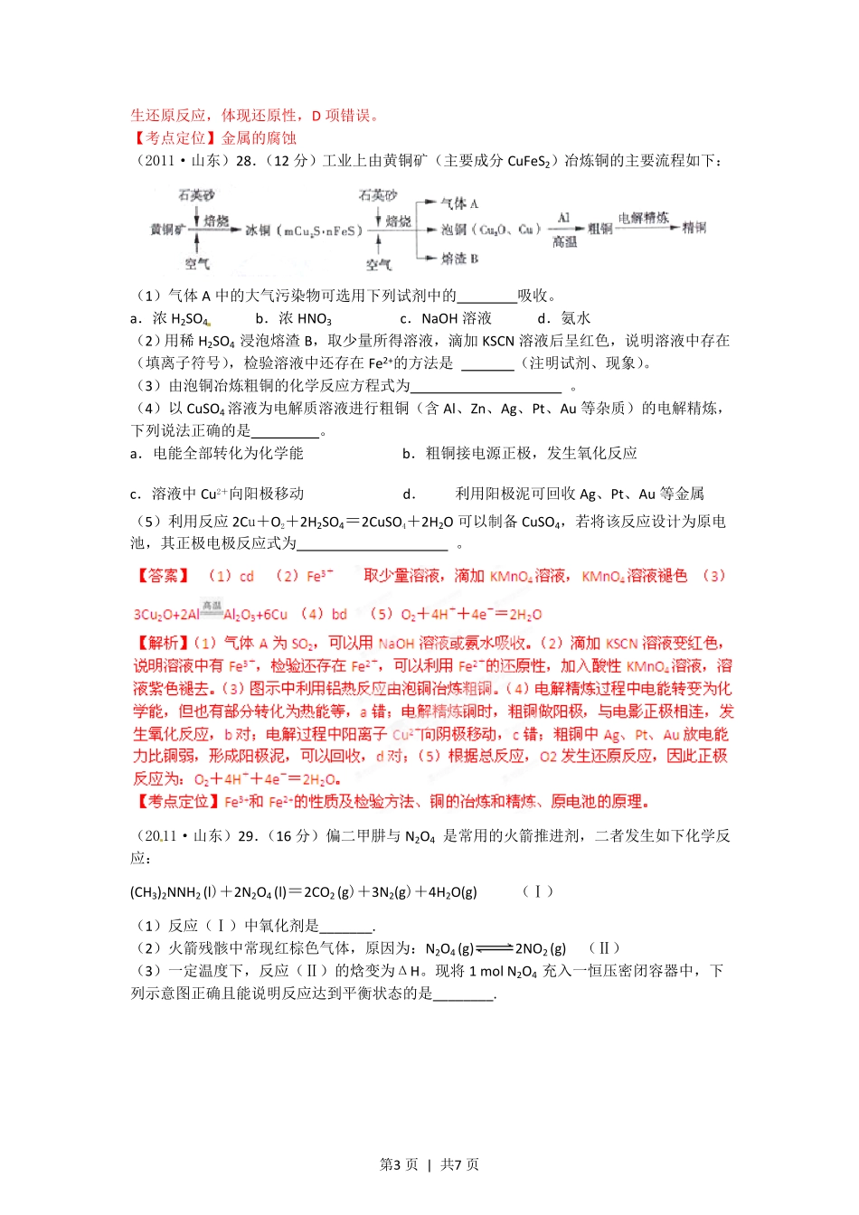2012年高考化学试卷（山东）（解析卷）.pdf_第3页