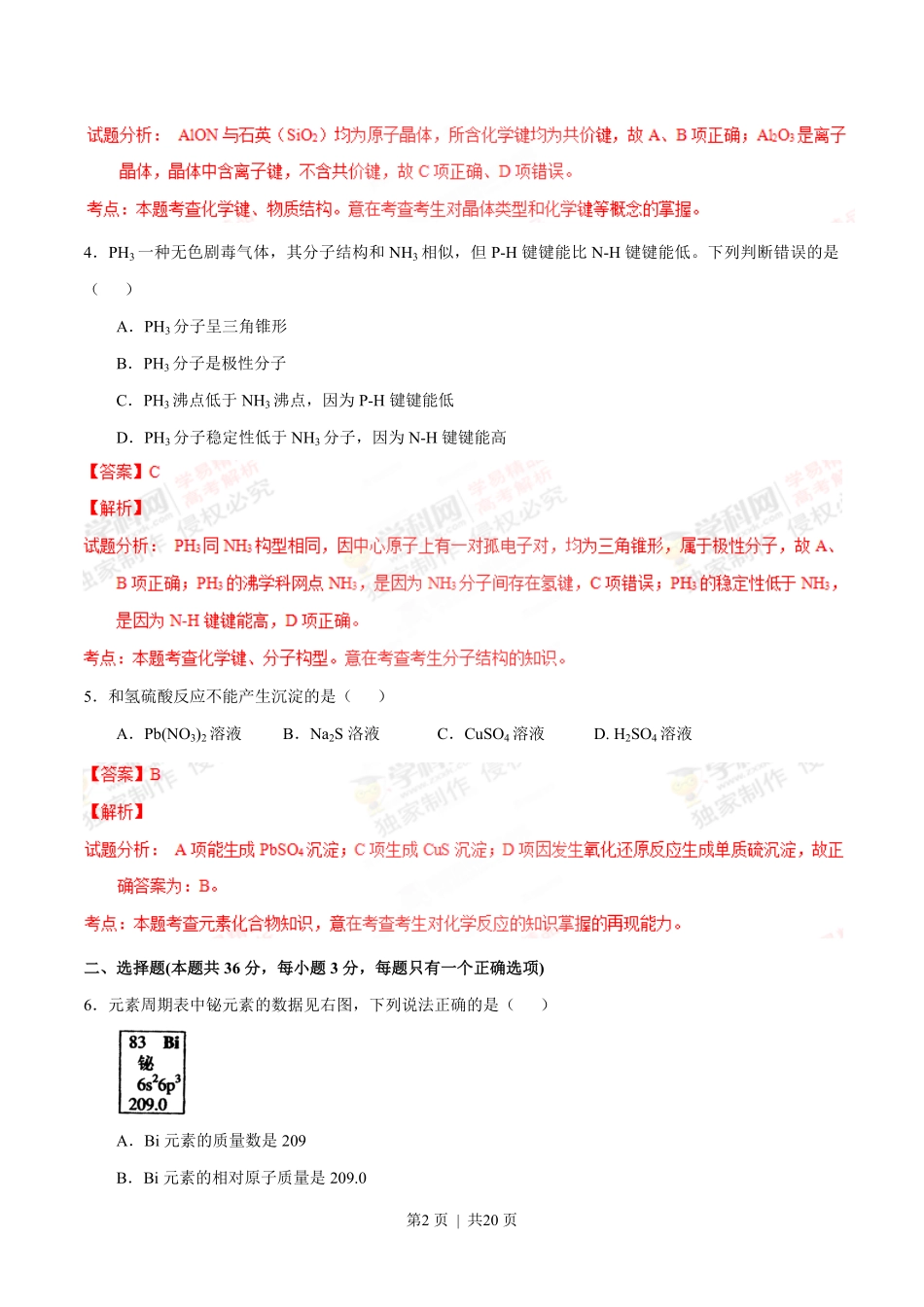 2012年高考化学试卷(上海)(解析卷).pdf_第2页