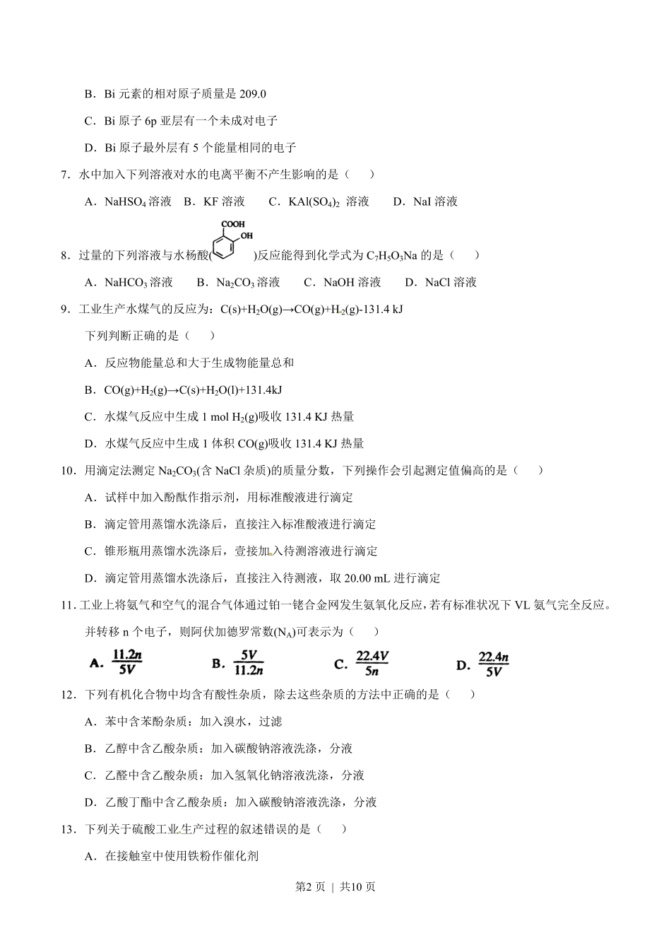 2012年高考化学试卷(上海)(空白卷).pdf_第2页