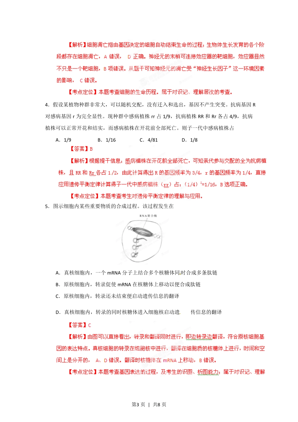 2012年高考生物试卷(安徽)(解析卷).pdf_第3页