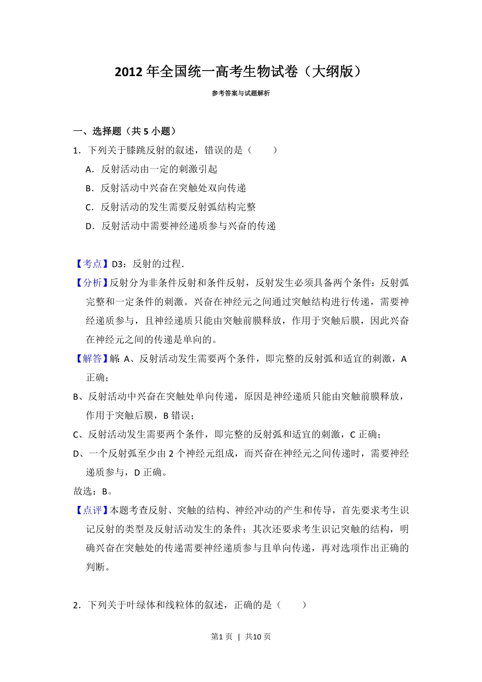 2012年高考生物试卷(大纲版)(解析卷).pdf_第1页